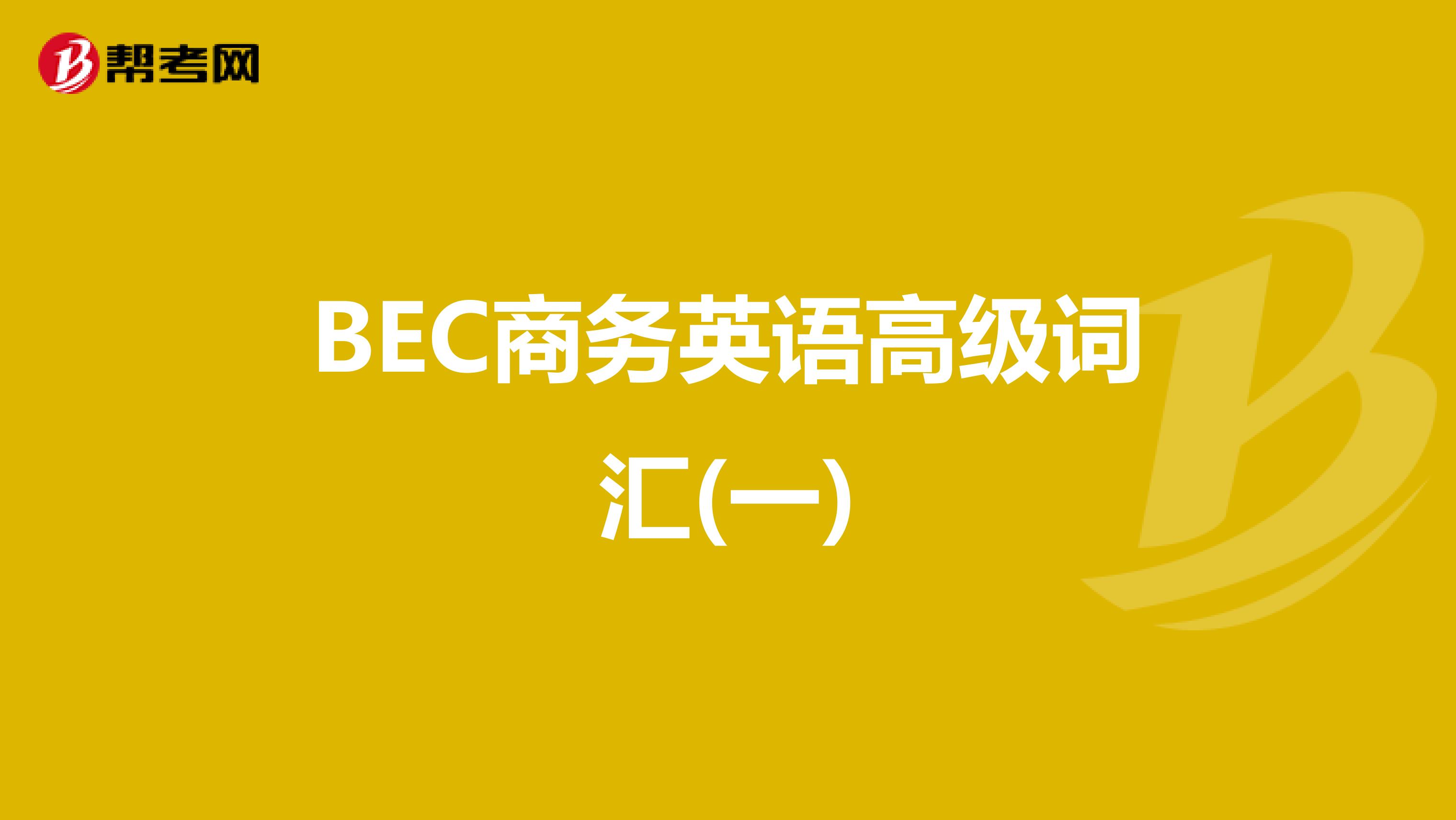 BEC商务英语高级词汇(一)
