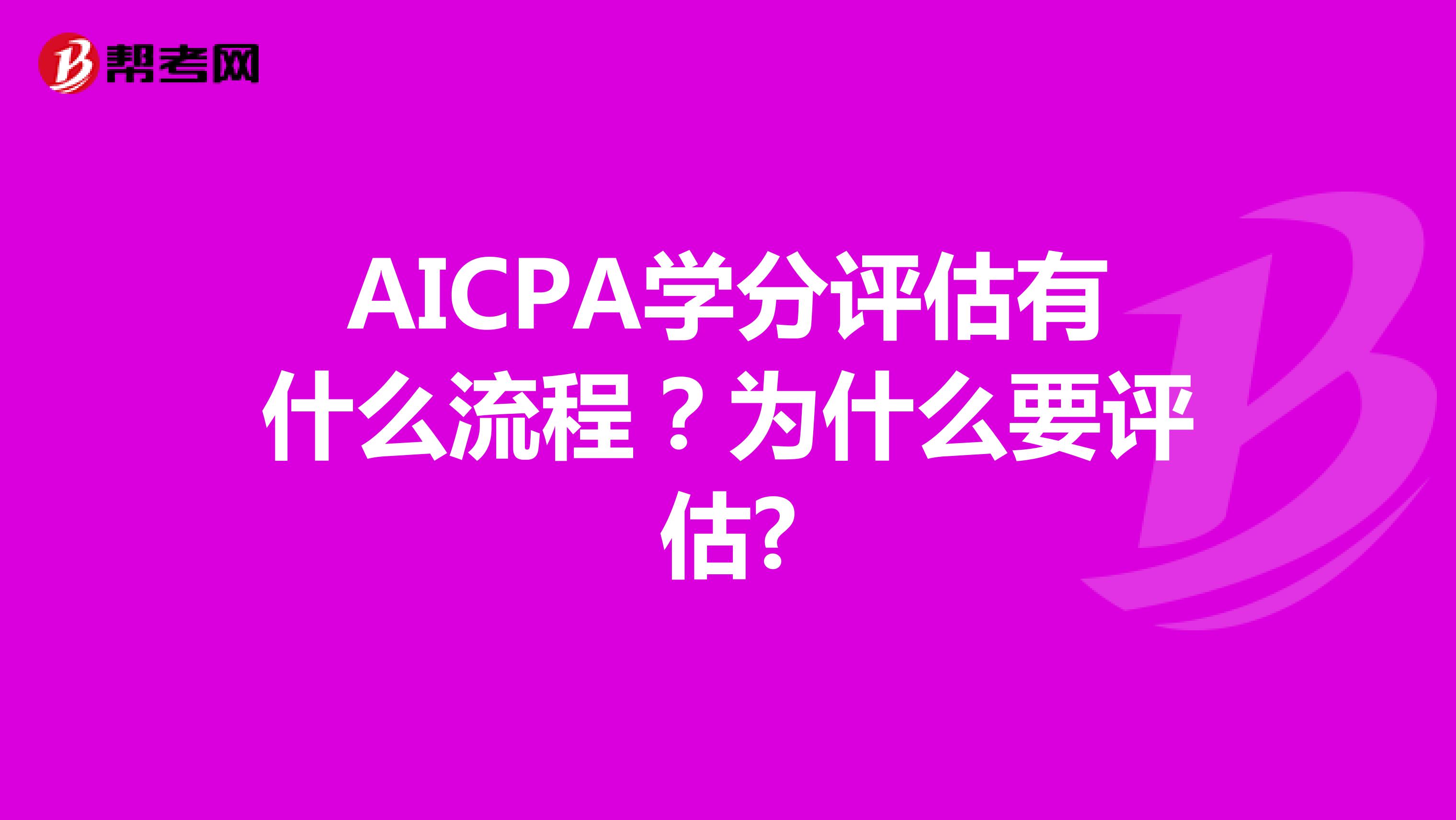 AICPA学分评估有什么流程？为什么要评估?