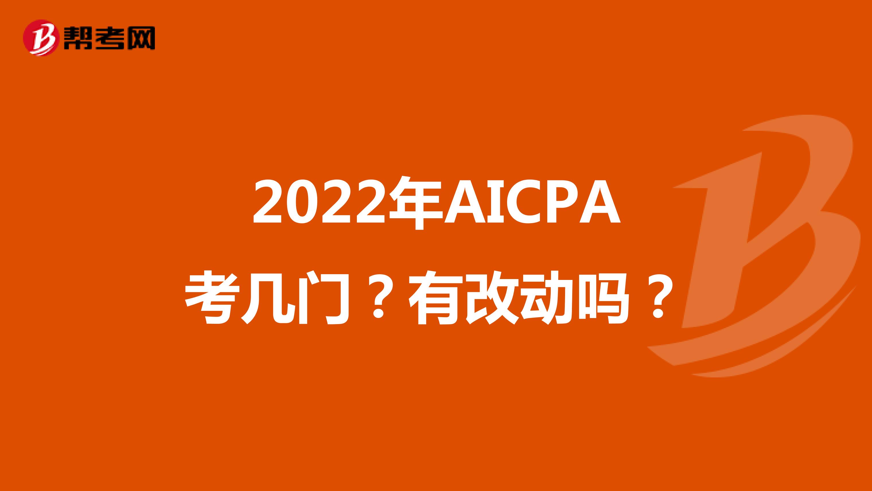 2022年AICPA考几门？有改动吗？