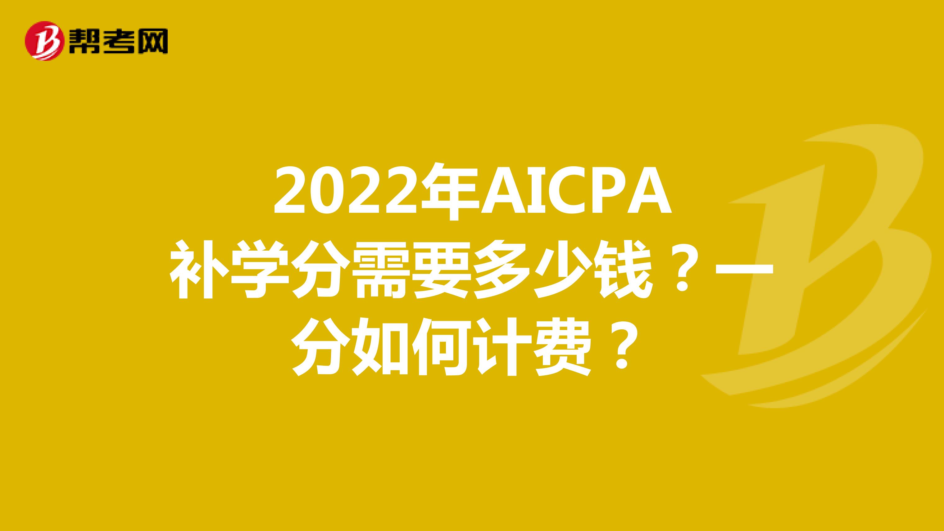 2022年AICPA补学分需要多少钱？一分如何计费？