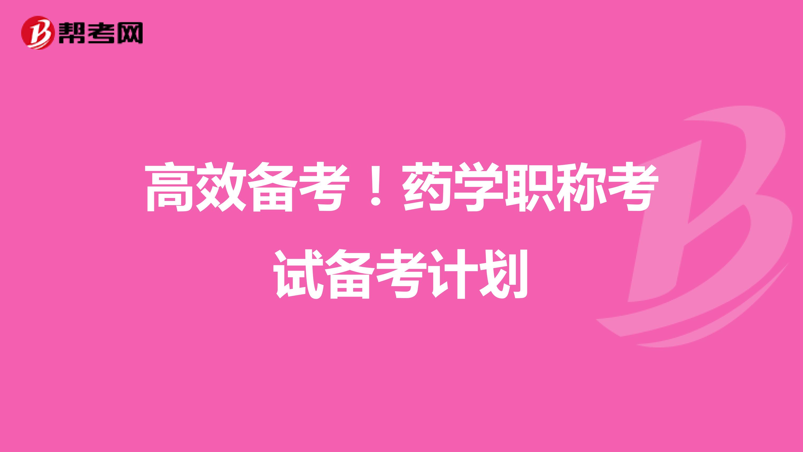 高效备考！药学职称考试备考计划