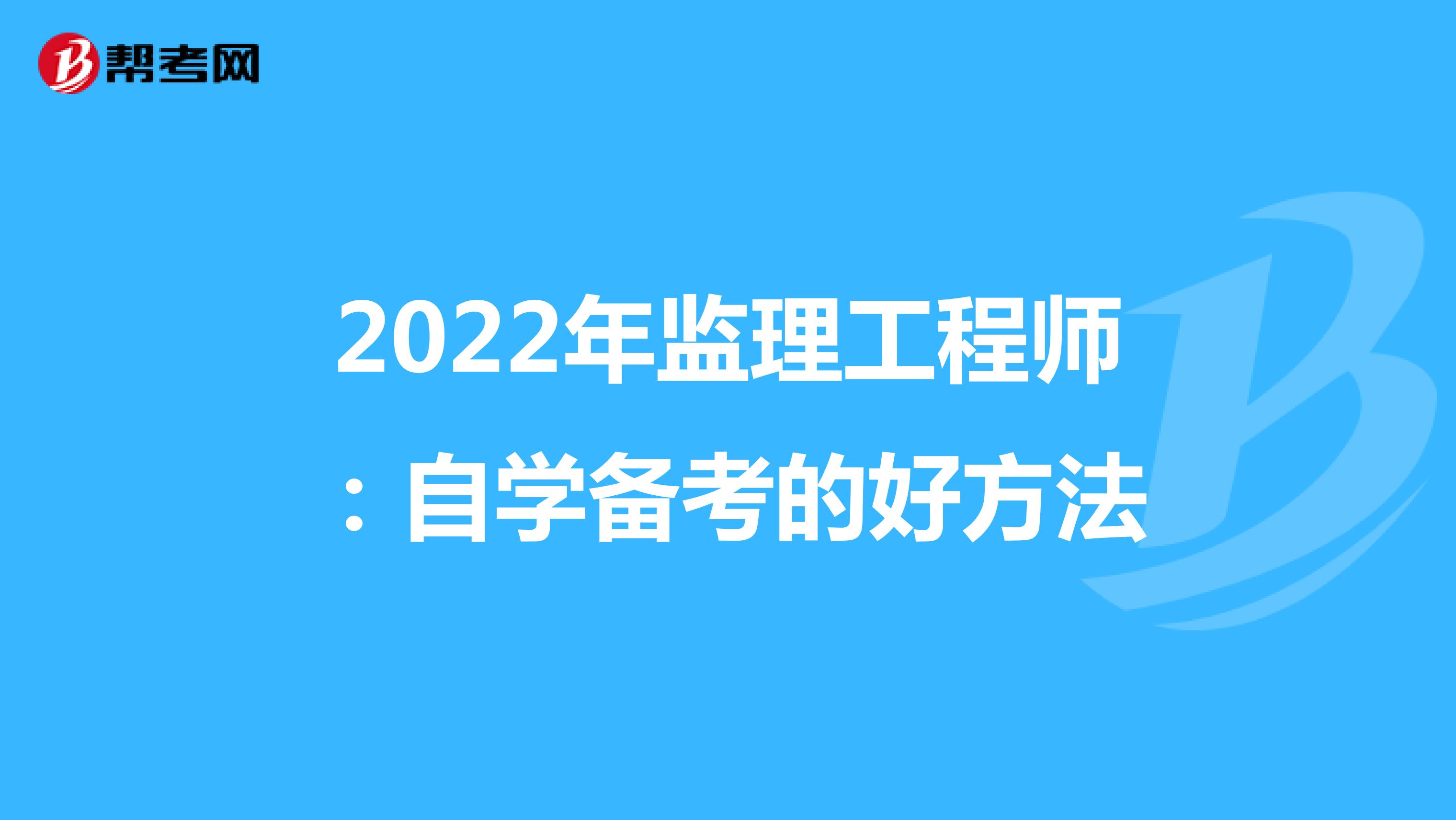 2022年监理工程师：自学备考的好方法！