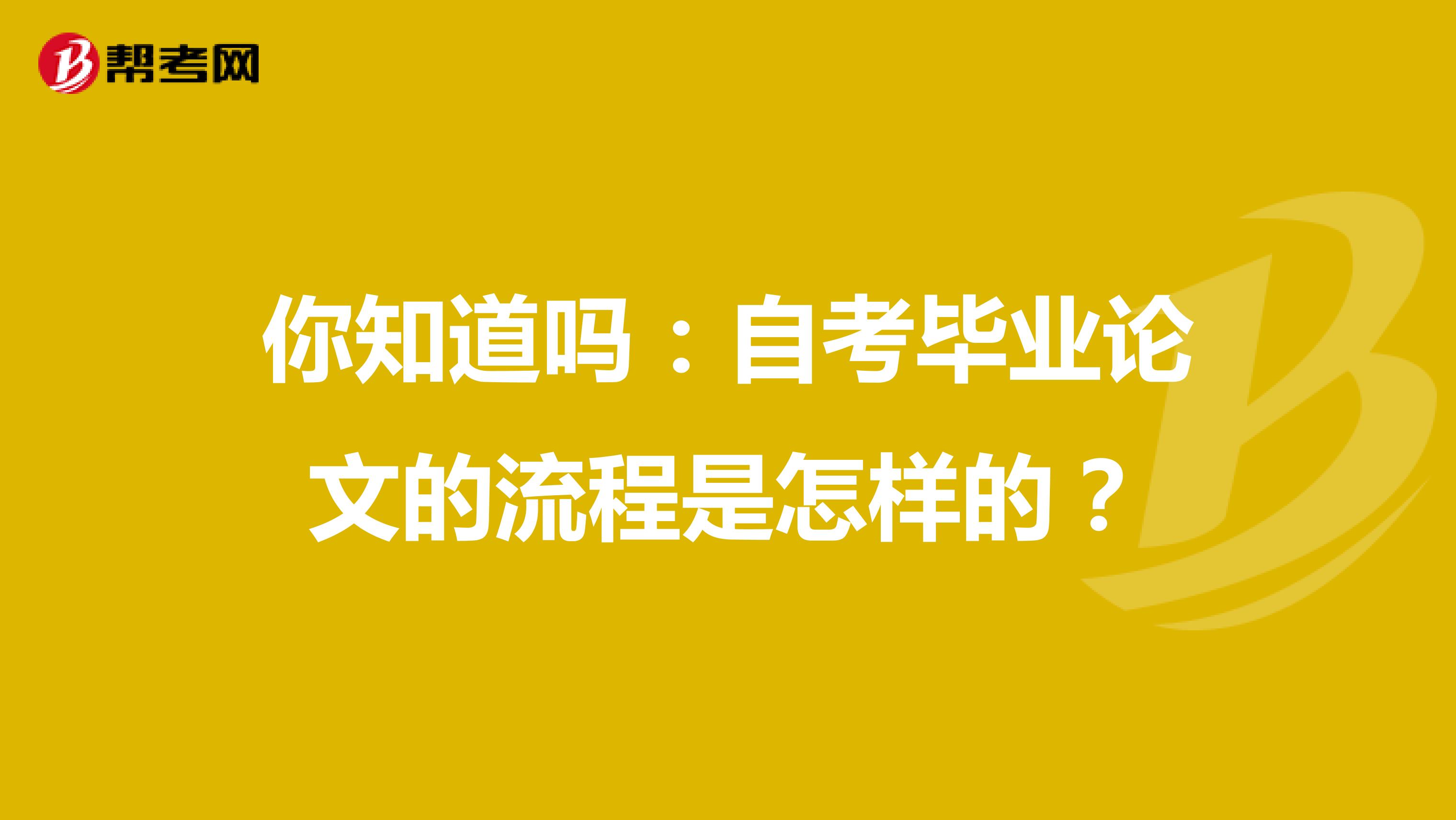 你知道吗：自考毕业论文的流程是怎样的？