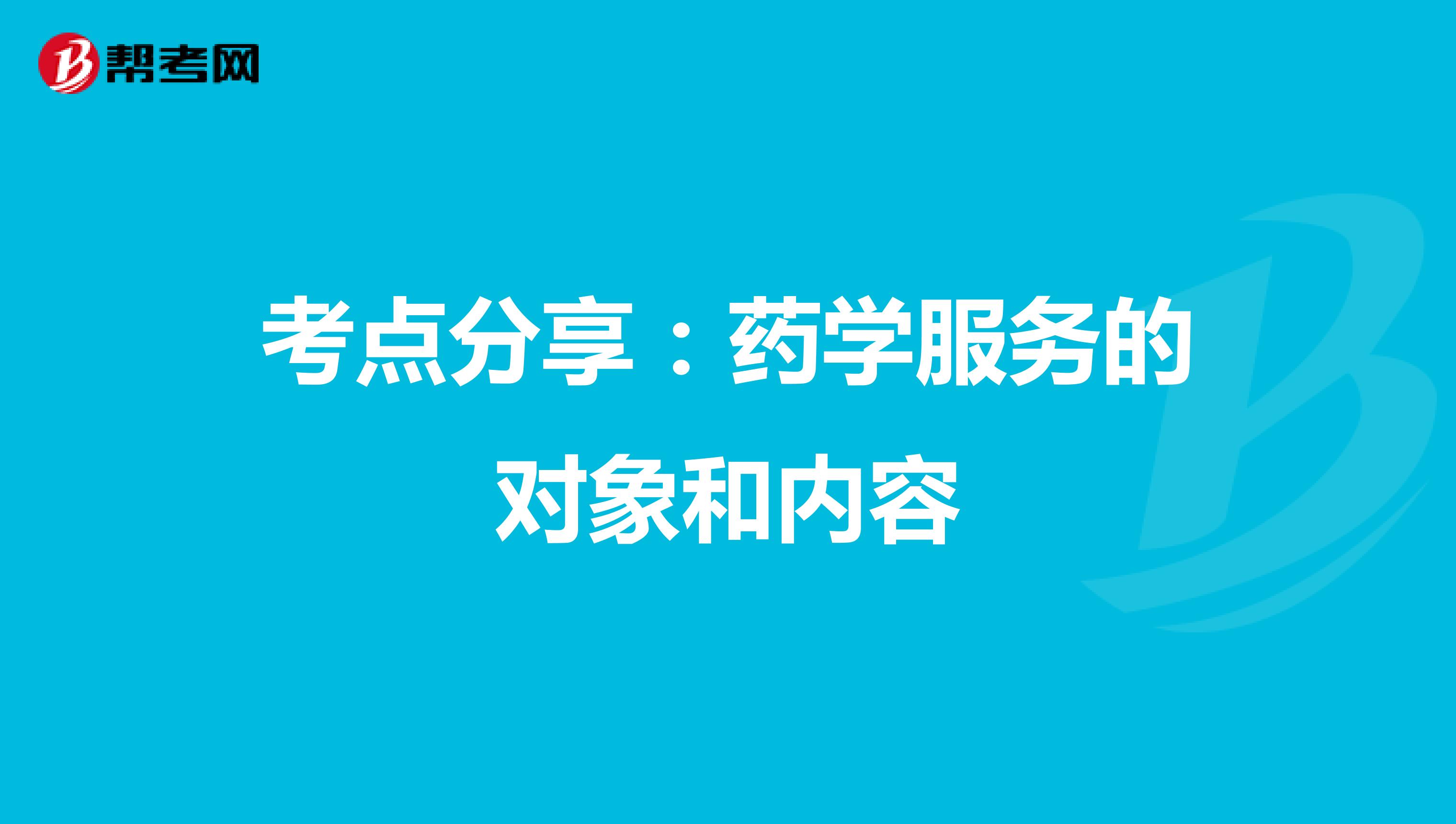 考点分享：药学服务的对象和内容