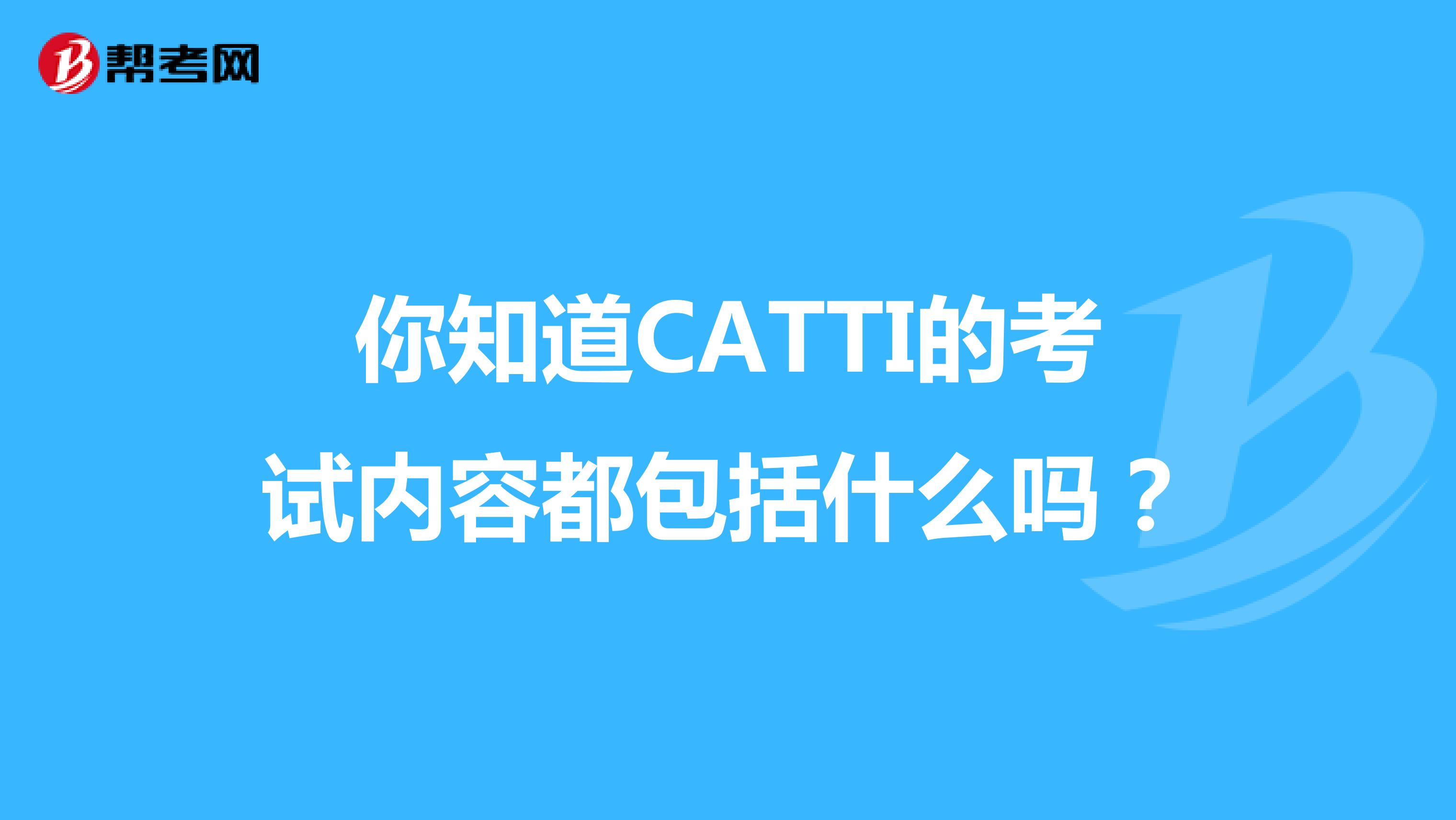 你知道CATTI的考试内容都包括什么吗？