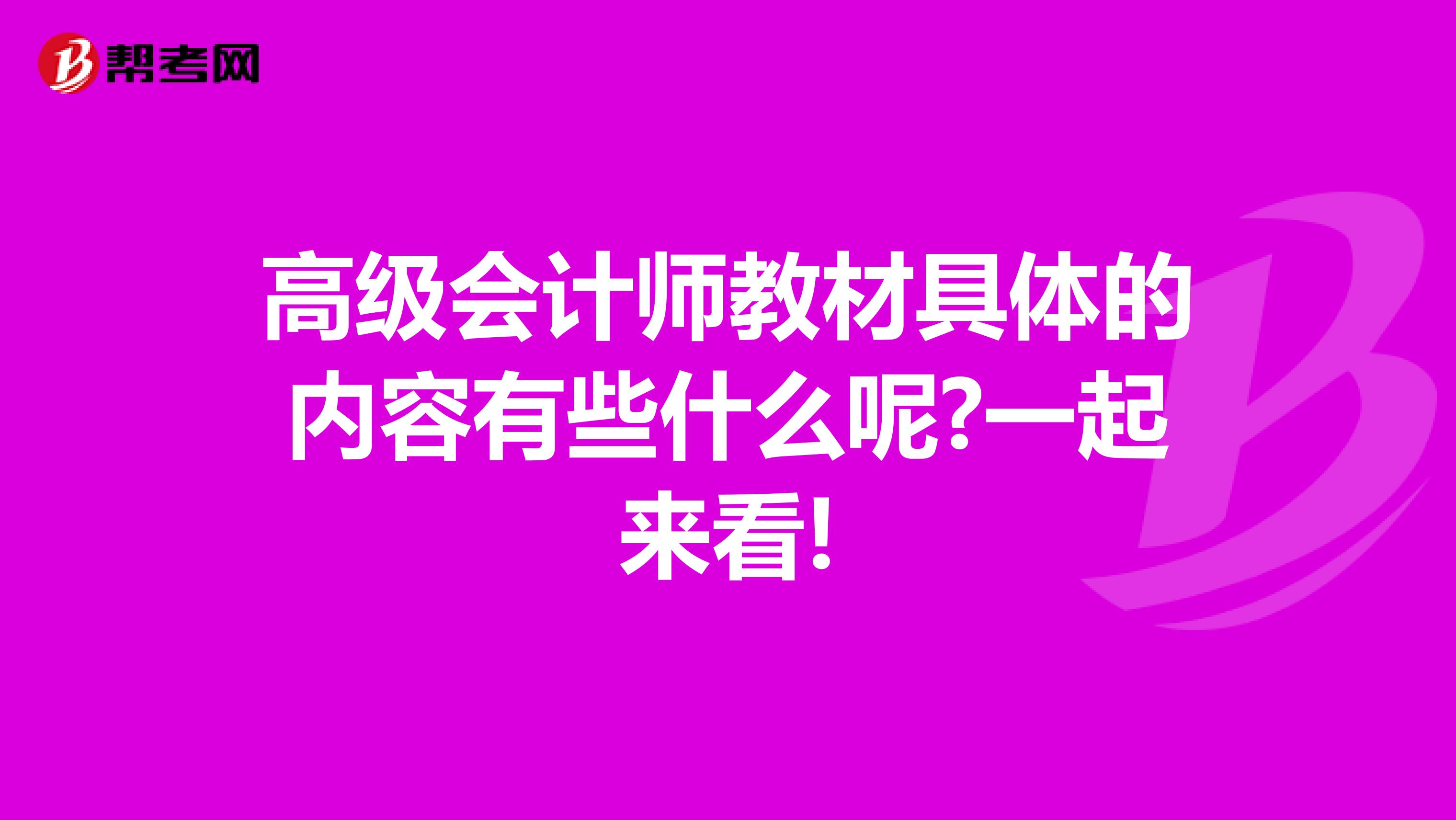 高級(jí)會(huì)計(jì)師教材具體的內(nèi)容有些什么呢?一起來看!