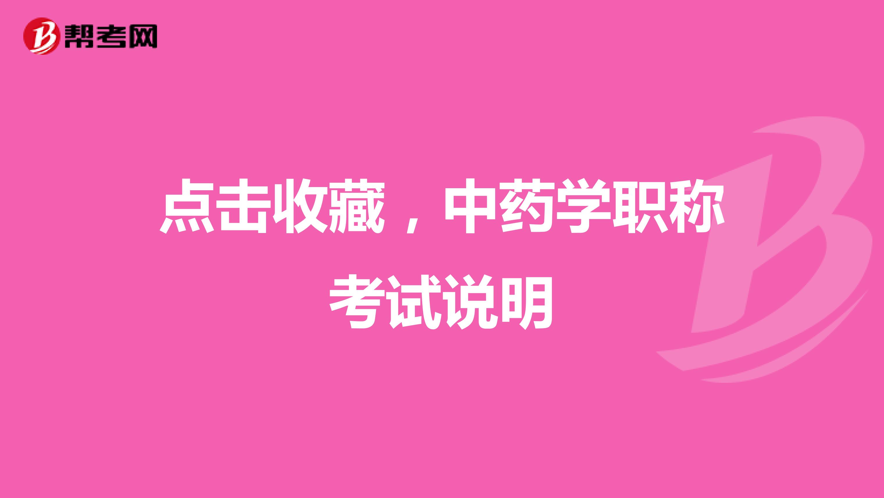 点击收藏，中药学职称考试说明