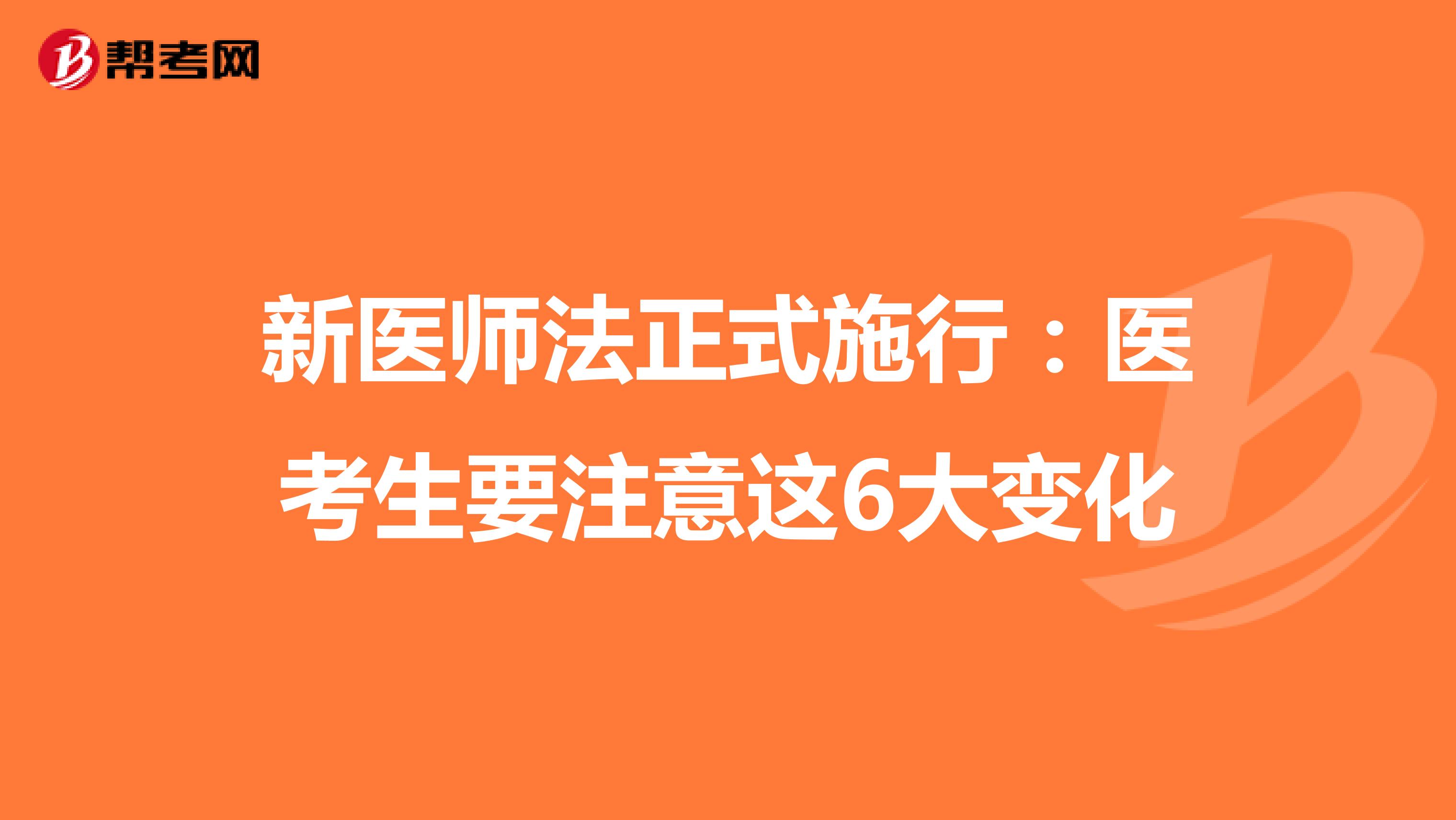 新医师法正式施行：医考生要注意这6大变化