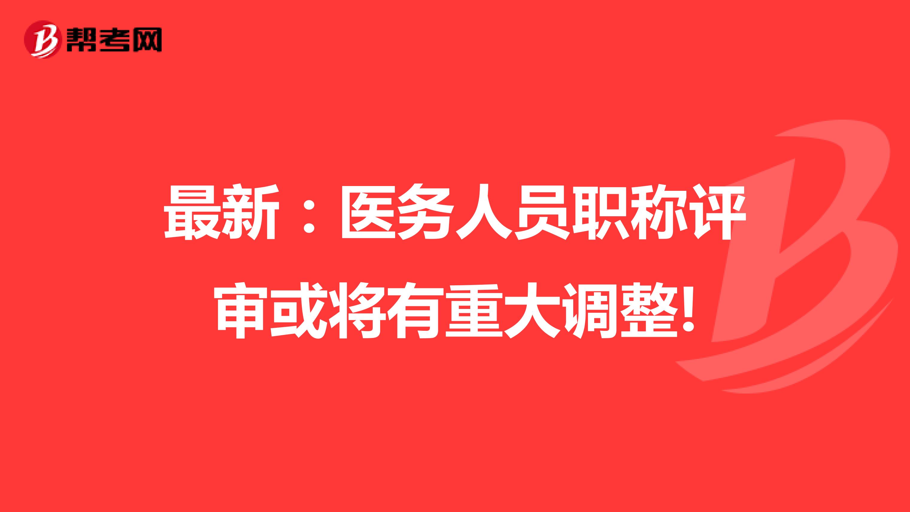 最新：医务人员职称评审或将有重大调整!