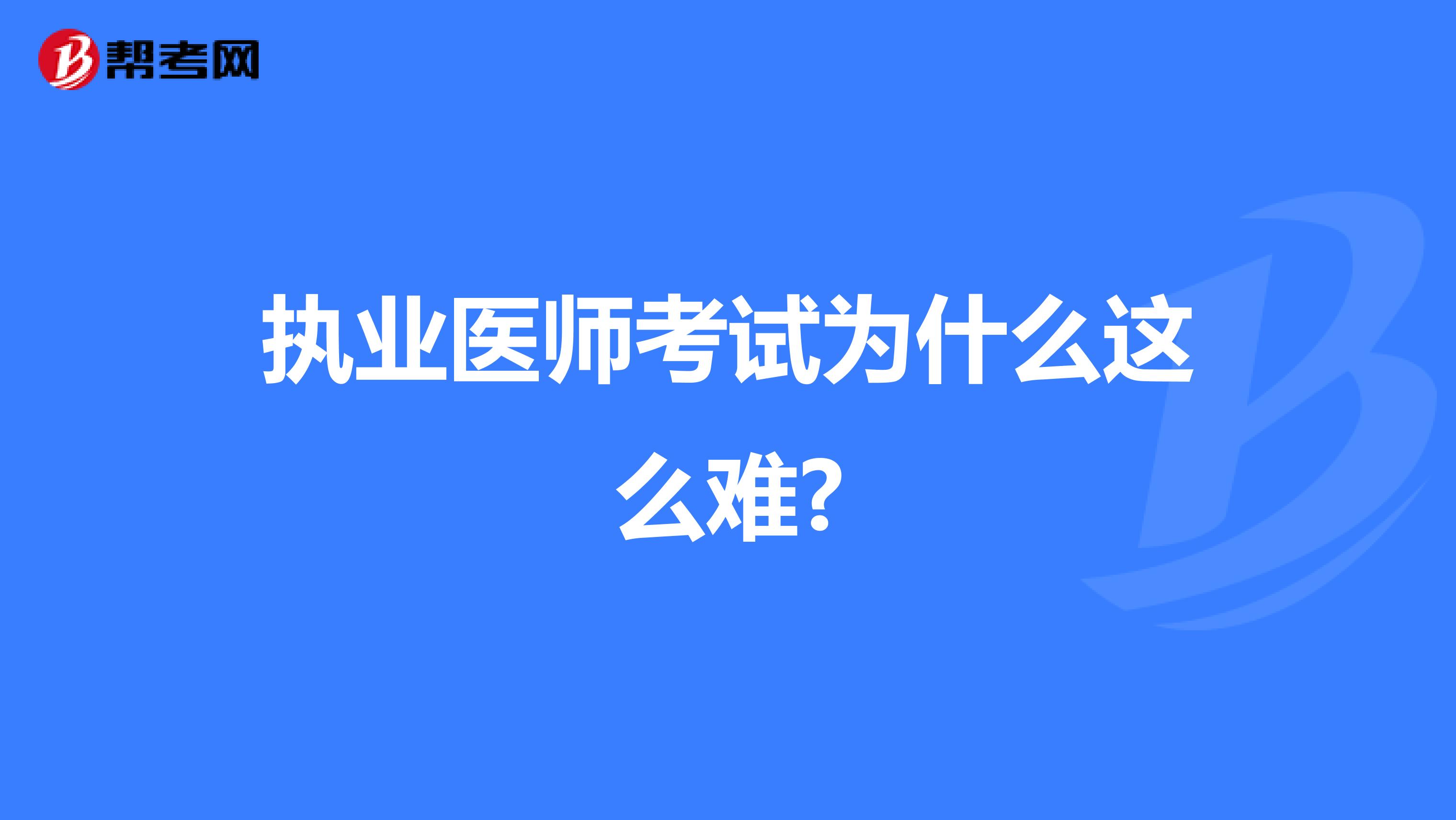執(zhí)業(yè)醫(yī)師考試為什么這么難?