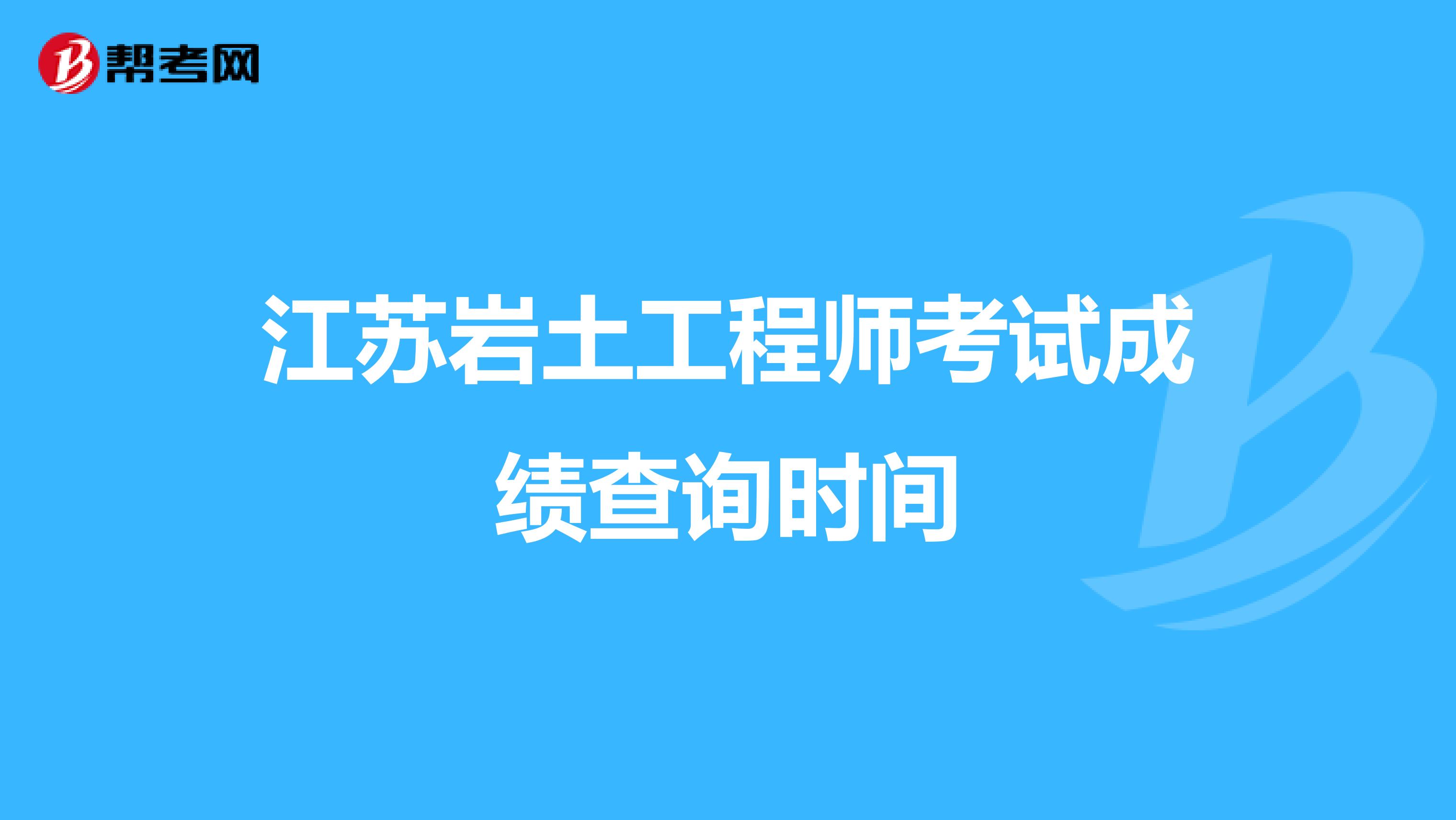 江苏岩土工程师考试成绩查询时间