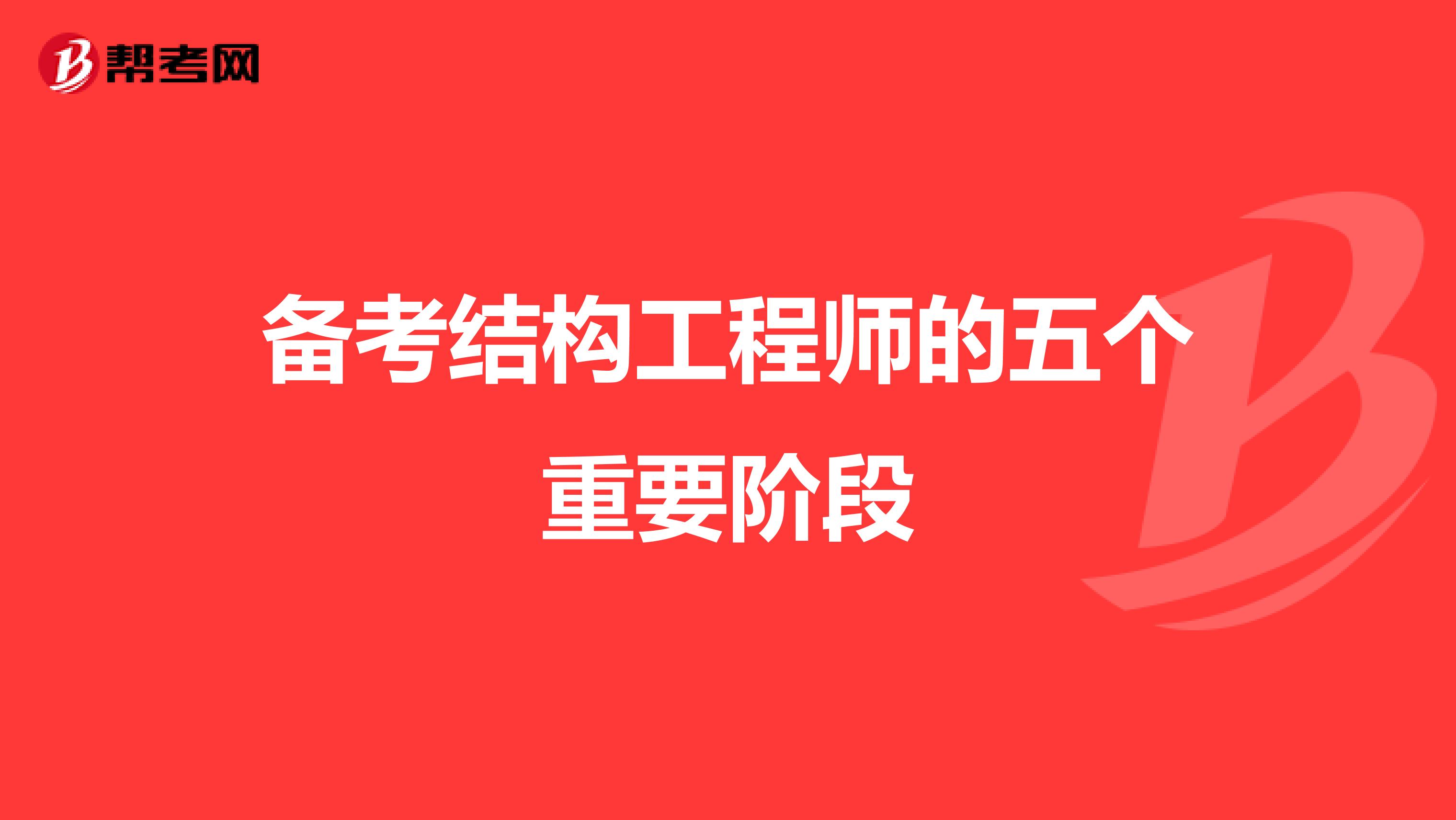 备考结构工程师的五个重要阶段