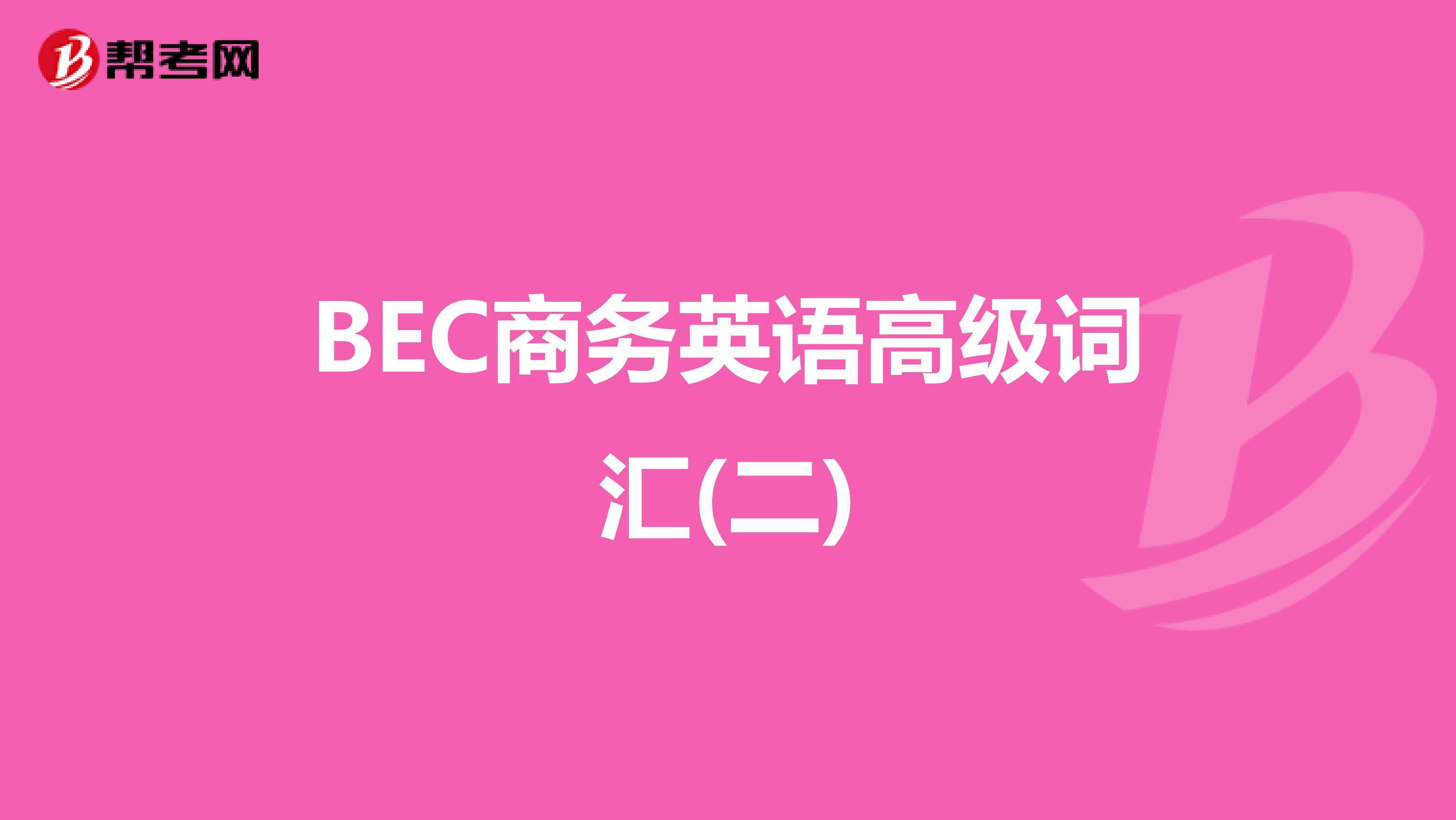 BEC商务英语高级词汇(二)