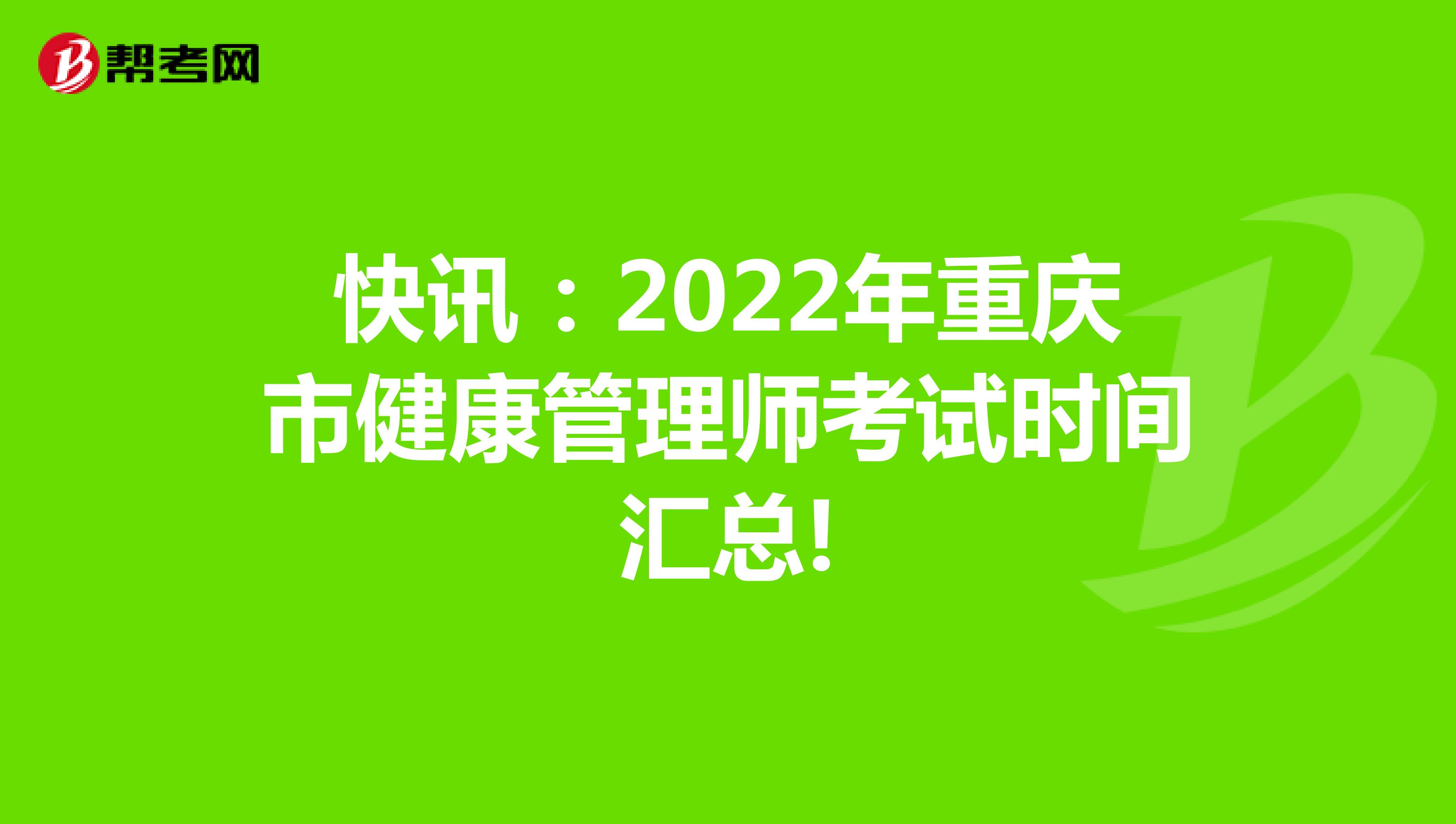 快讯：2022年重庆市健康管理师考试时间汇总!