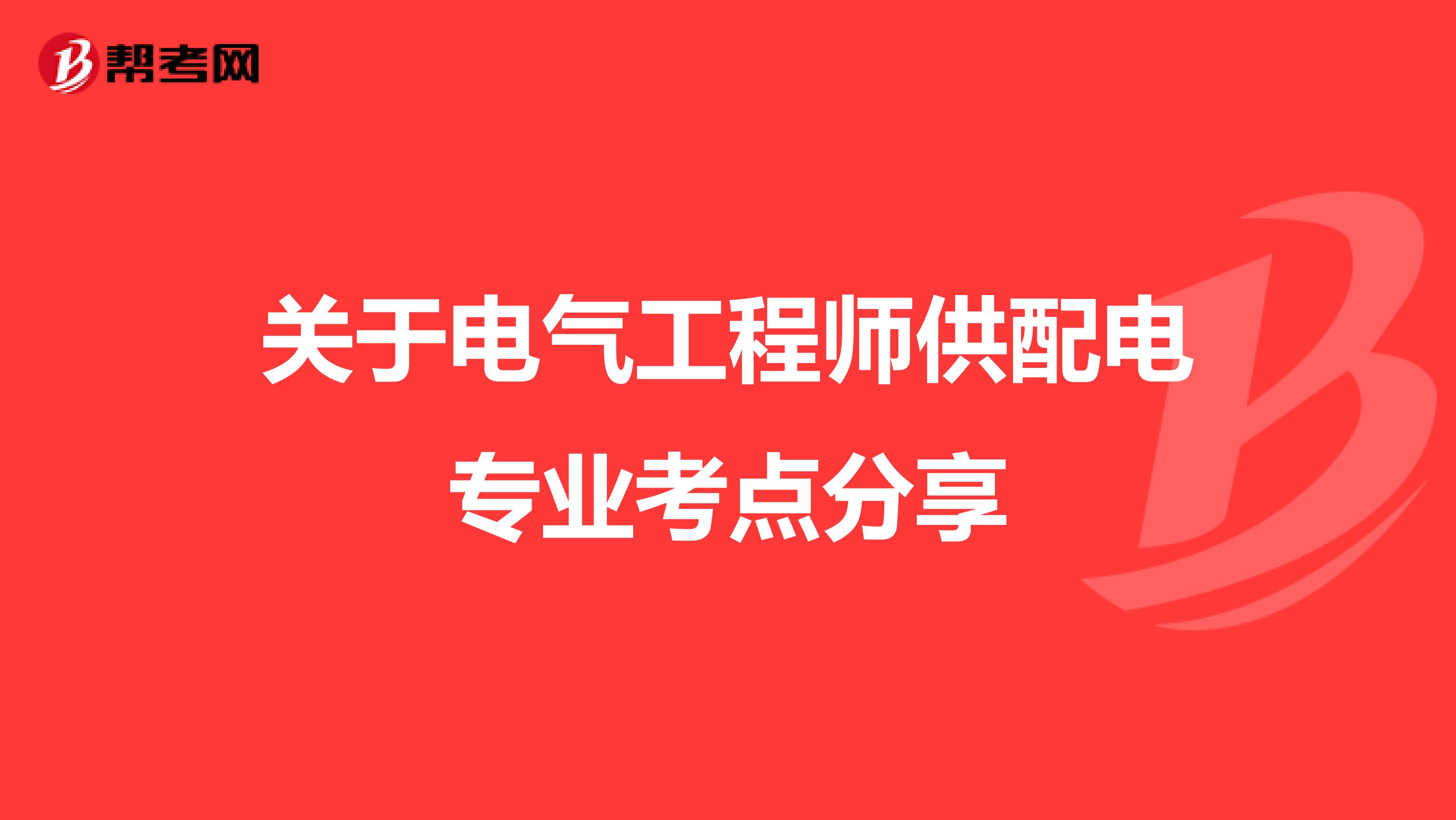 关于电气工程师供配电专业考点分享