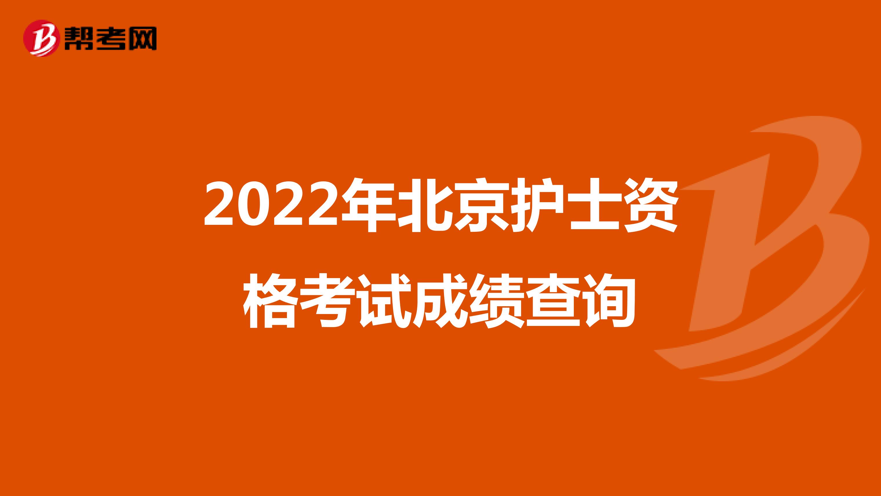 2022年北京护士资格考试成绩查询