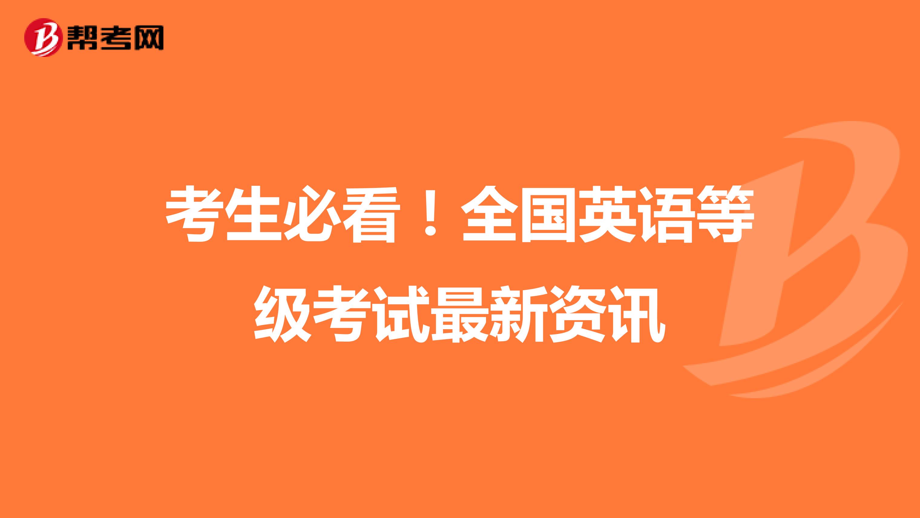 考生必看！全国英语等级考试最新资讯