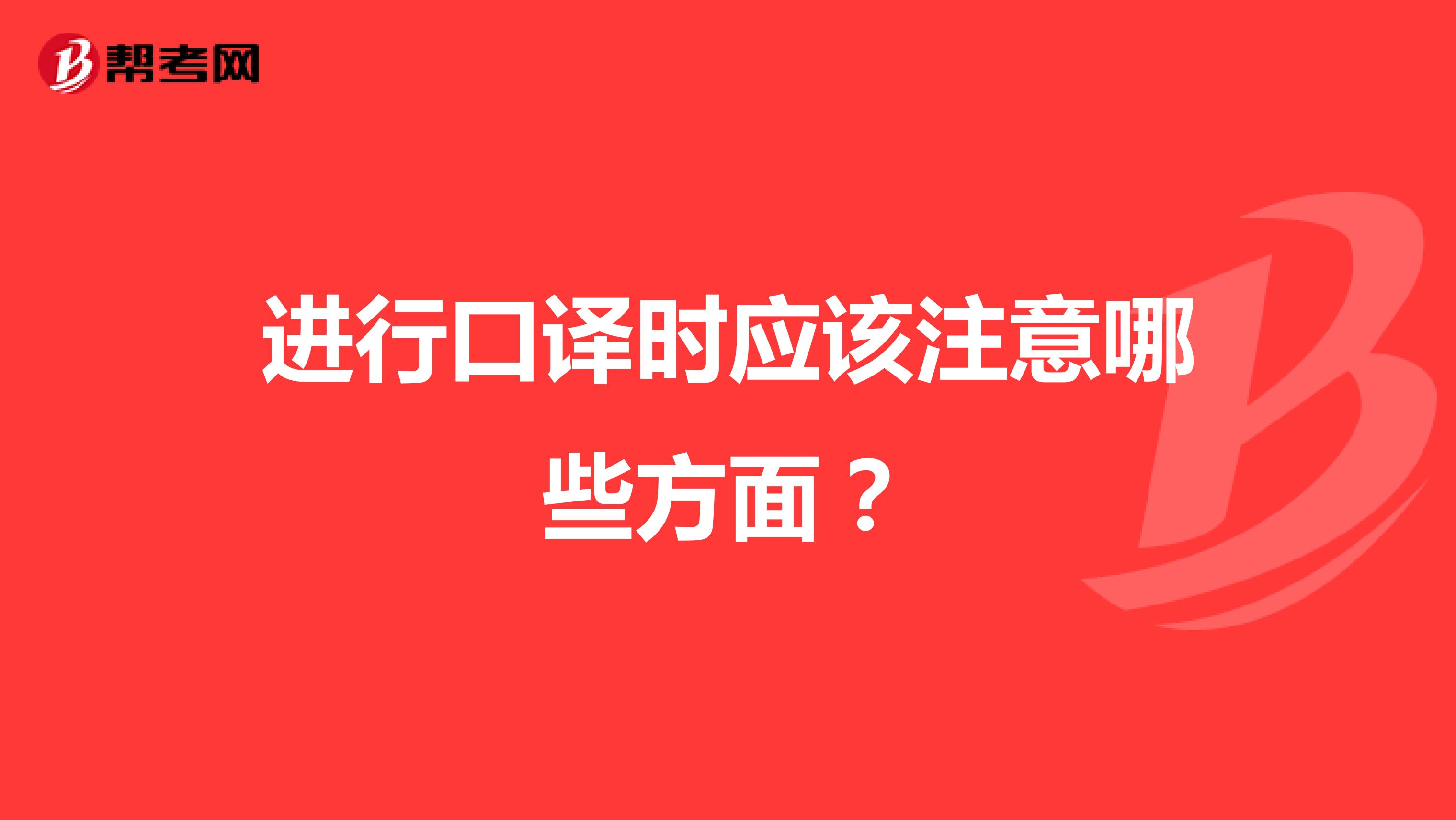 进行口译时应该注意哪些方面？