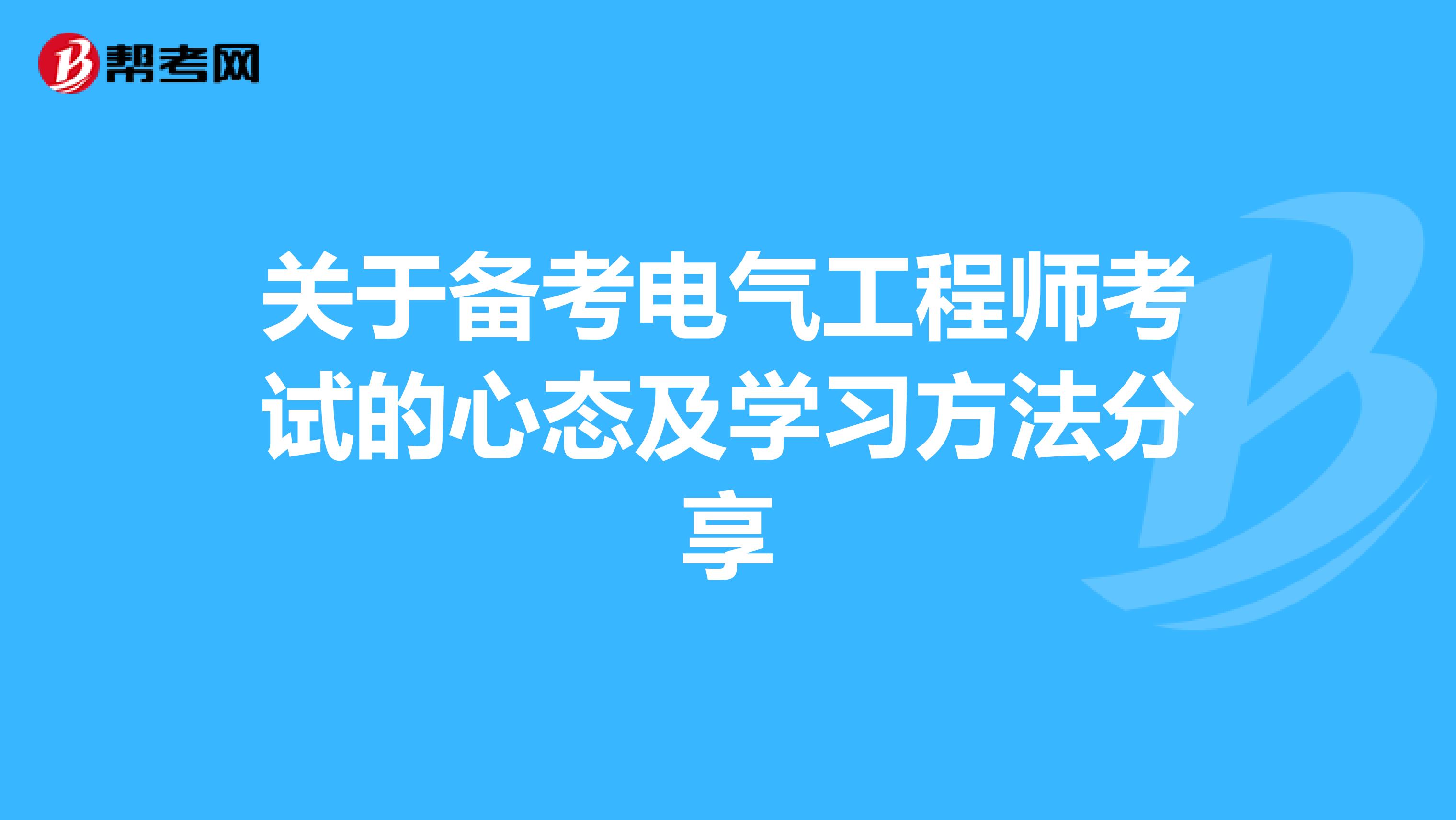 关于备考电气工程师考试的心态及学习方法分享