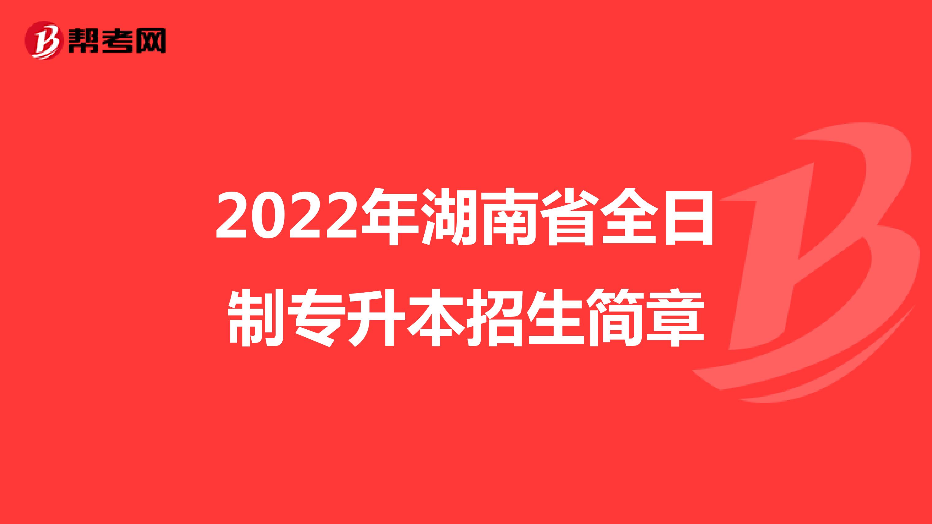 2022年湖南省全日制专升本招生简章