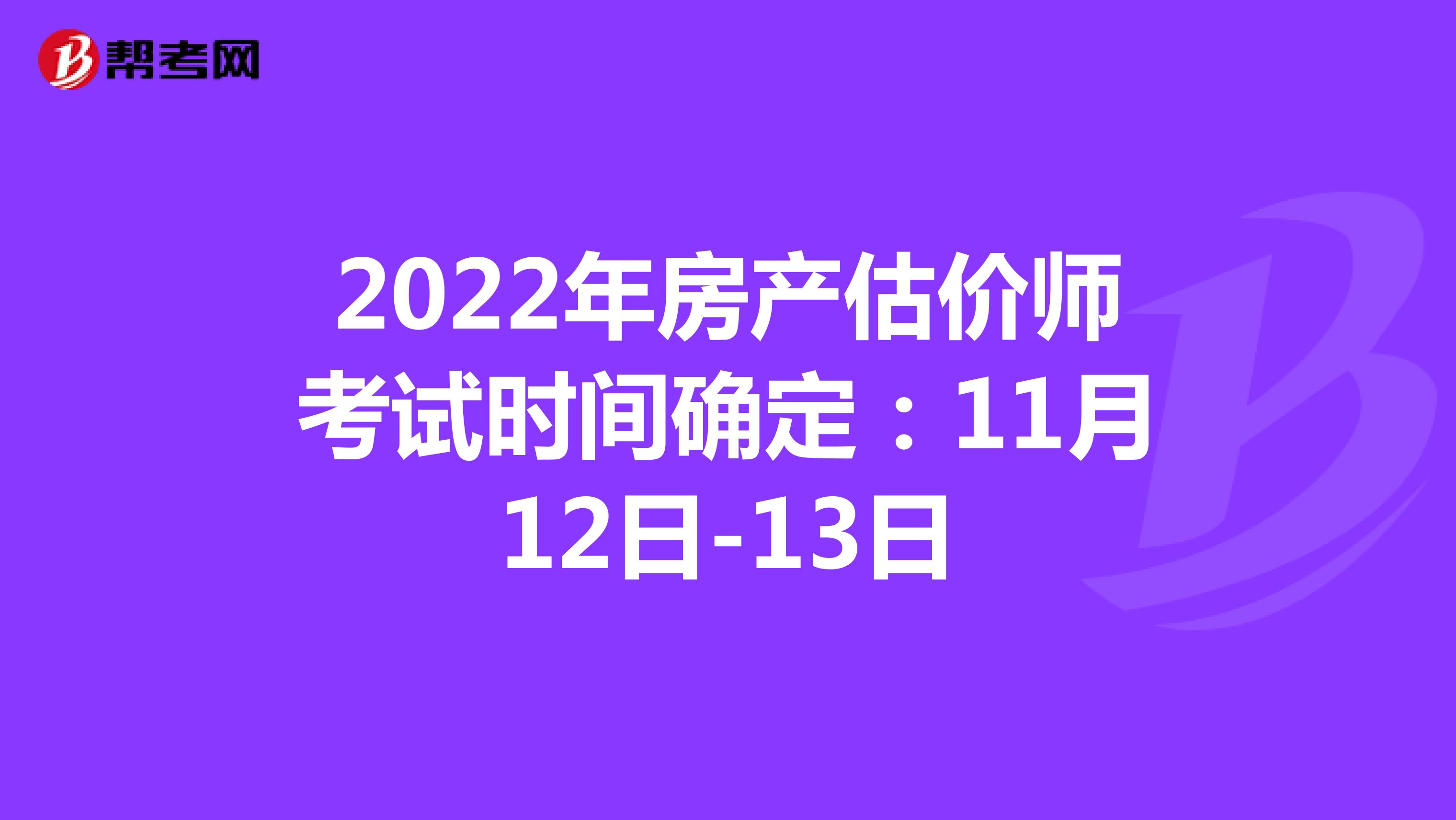 2022年房产估价师考试时间确定：11月12日-13日