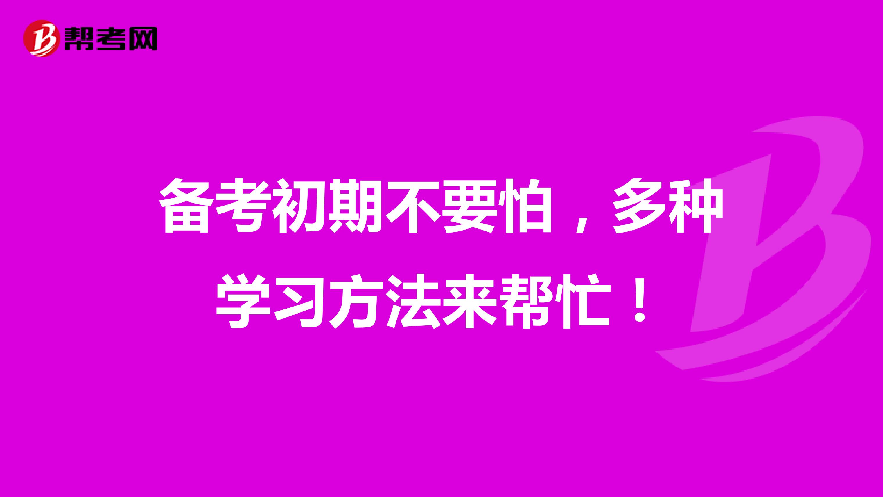 備考初期不要怕，多種學習方法來幫忙！