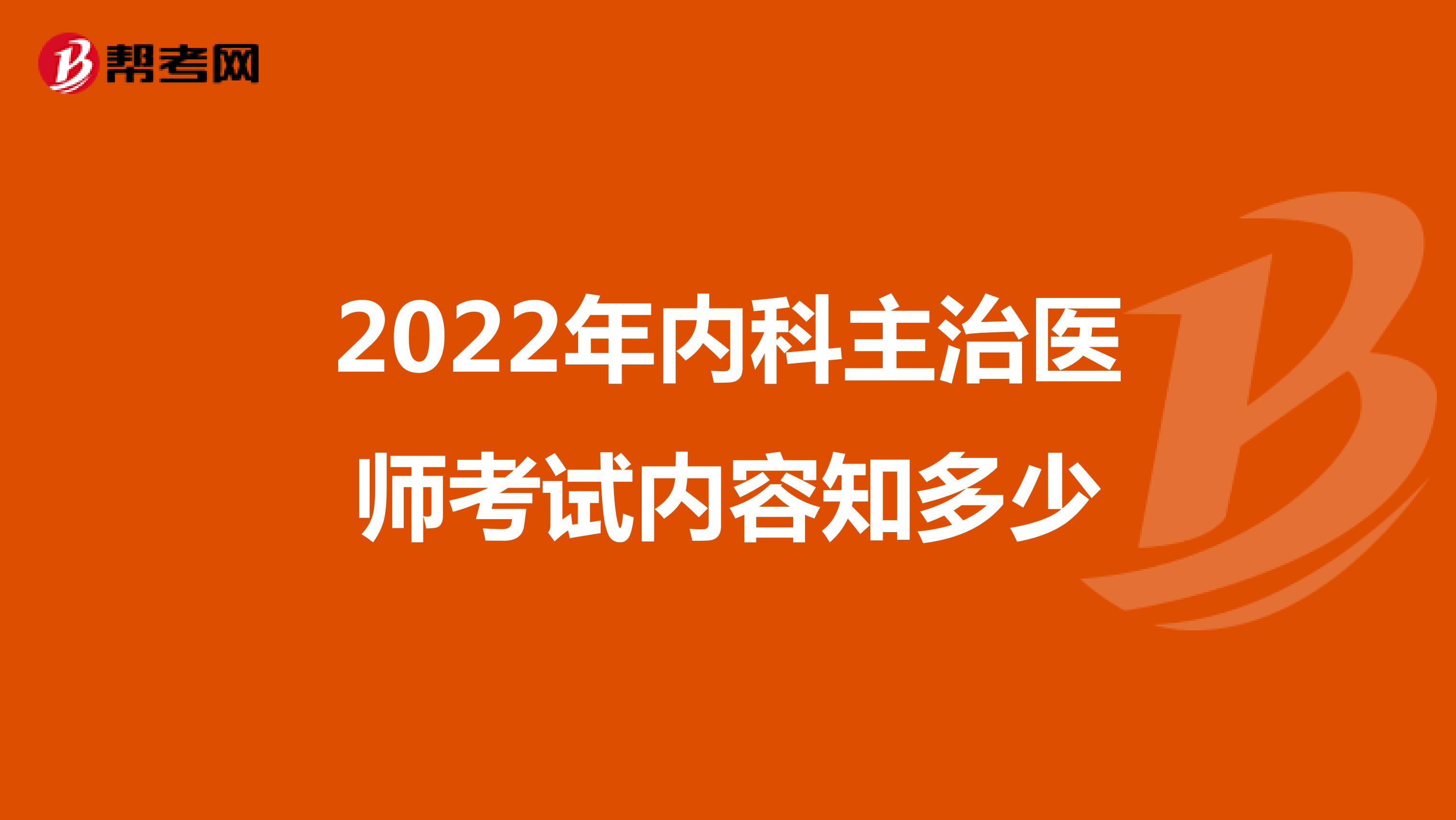 2022年内科主治医师考试内容知多少