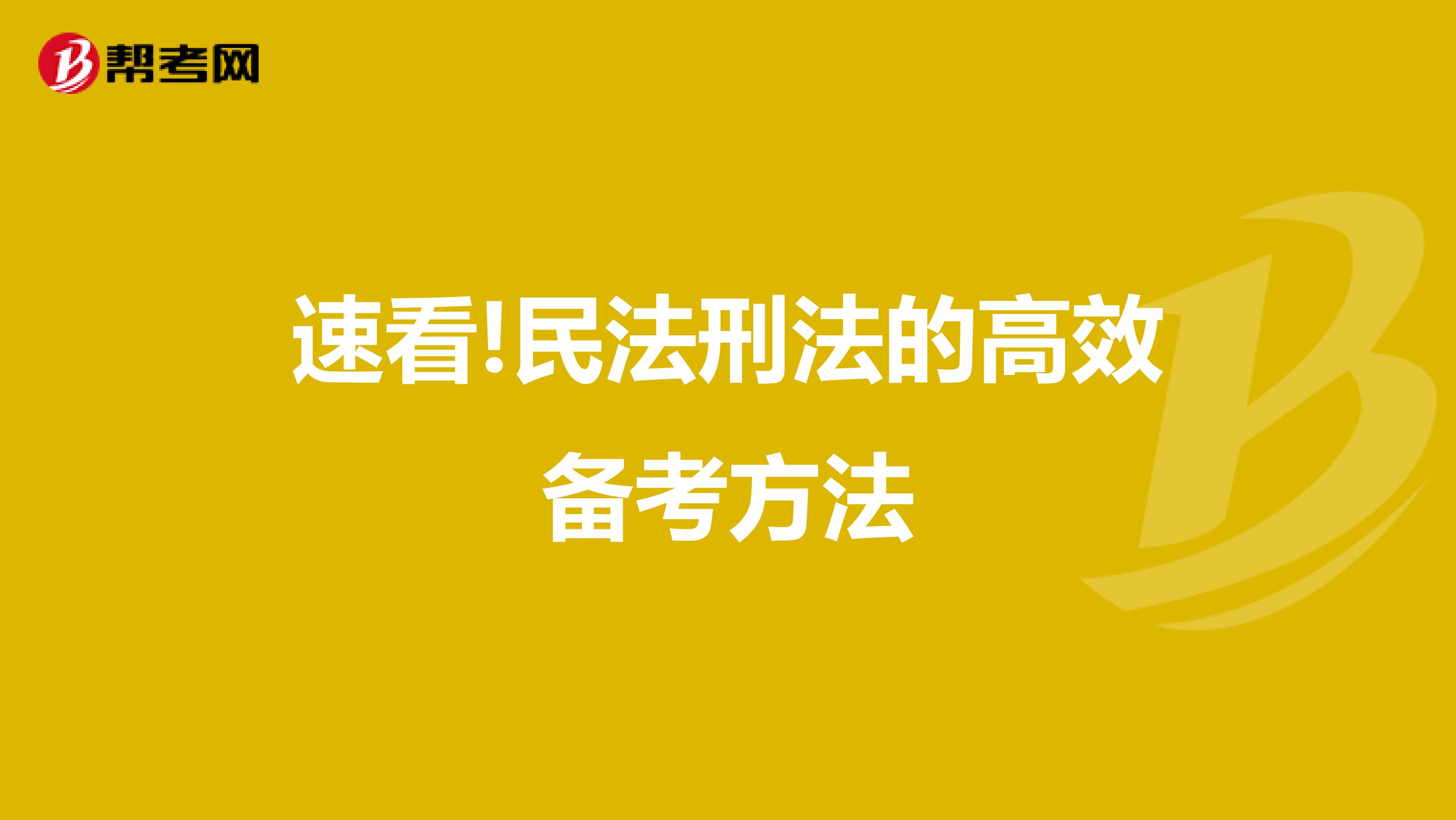 速看!民法刑法的高效备考方法