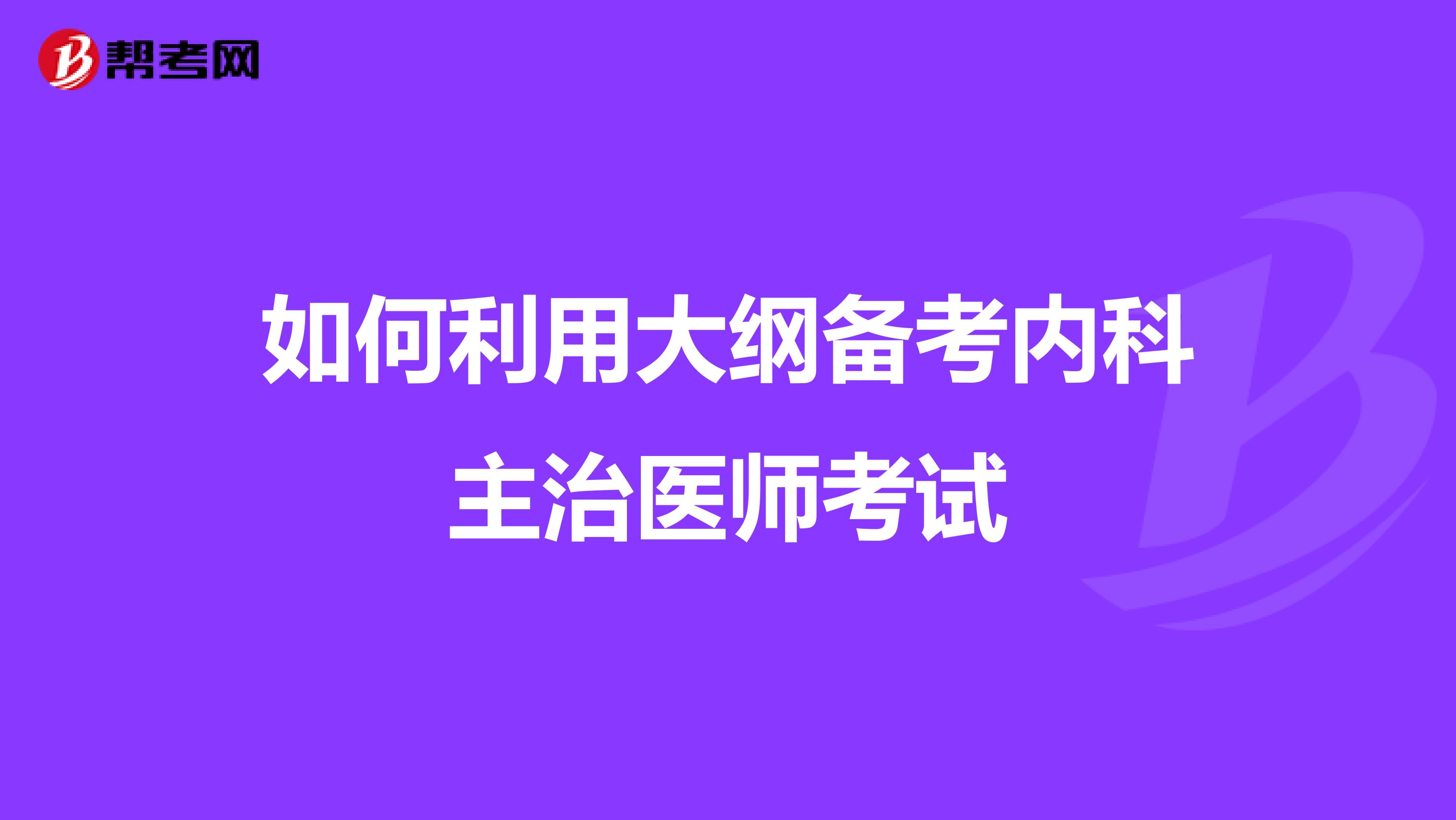 如何利用大纲备考内科主治医师考试