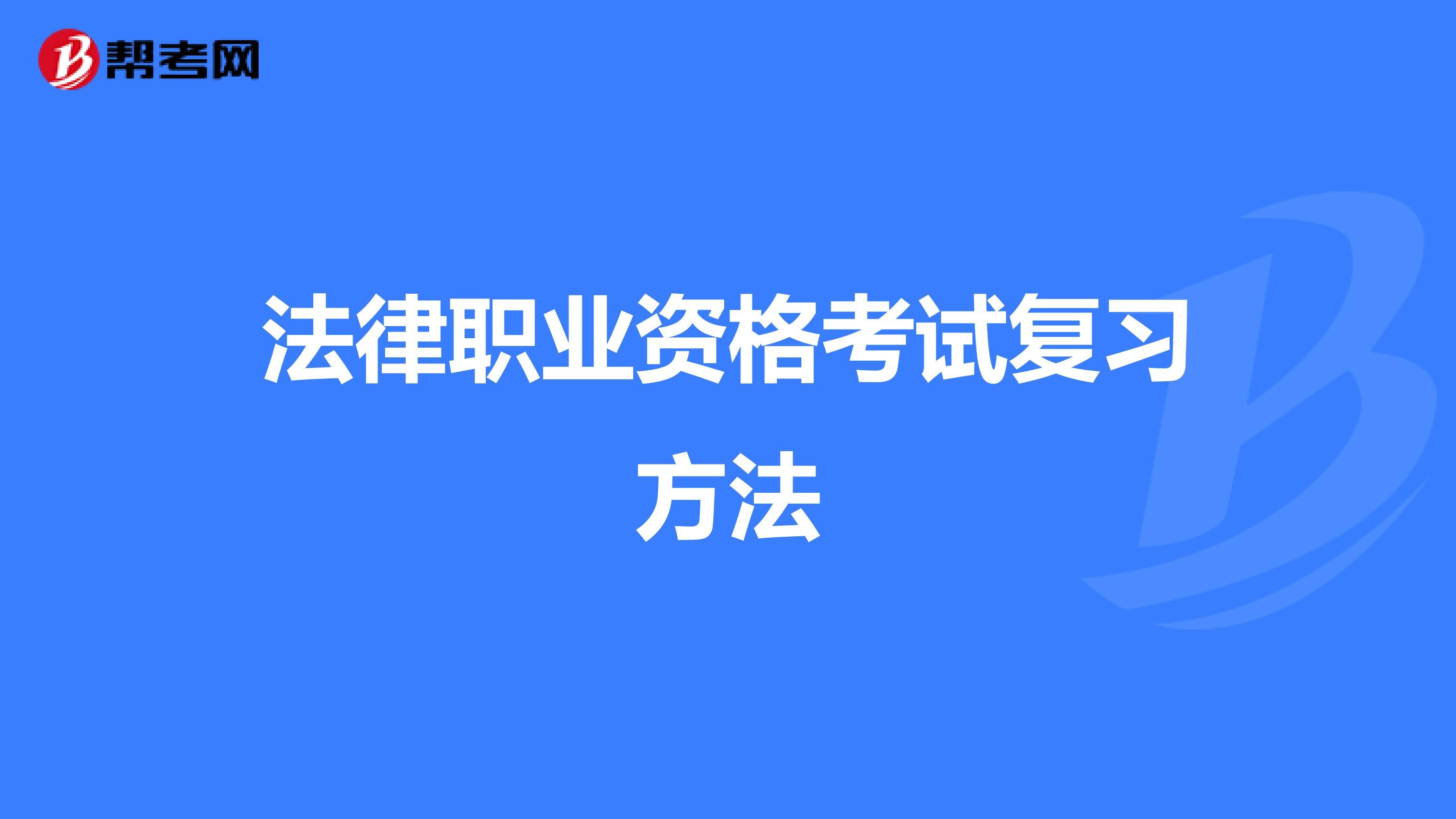 法律职业资格考试复习方法