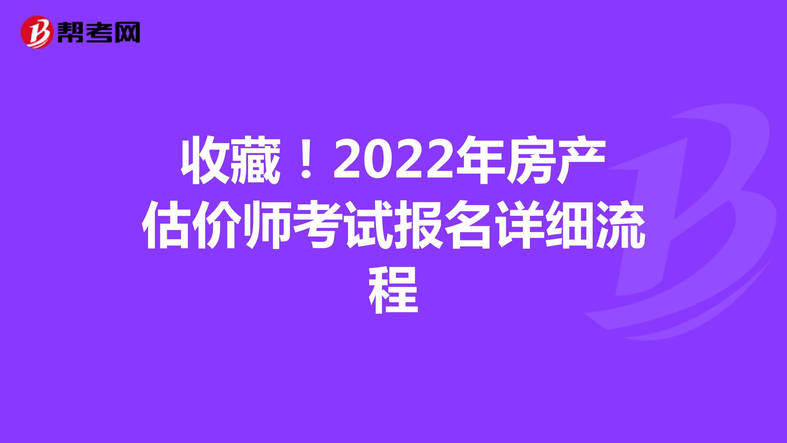 收藏！2022年房产估价师考试报名详细流程