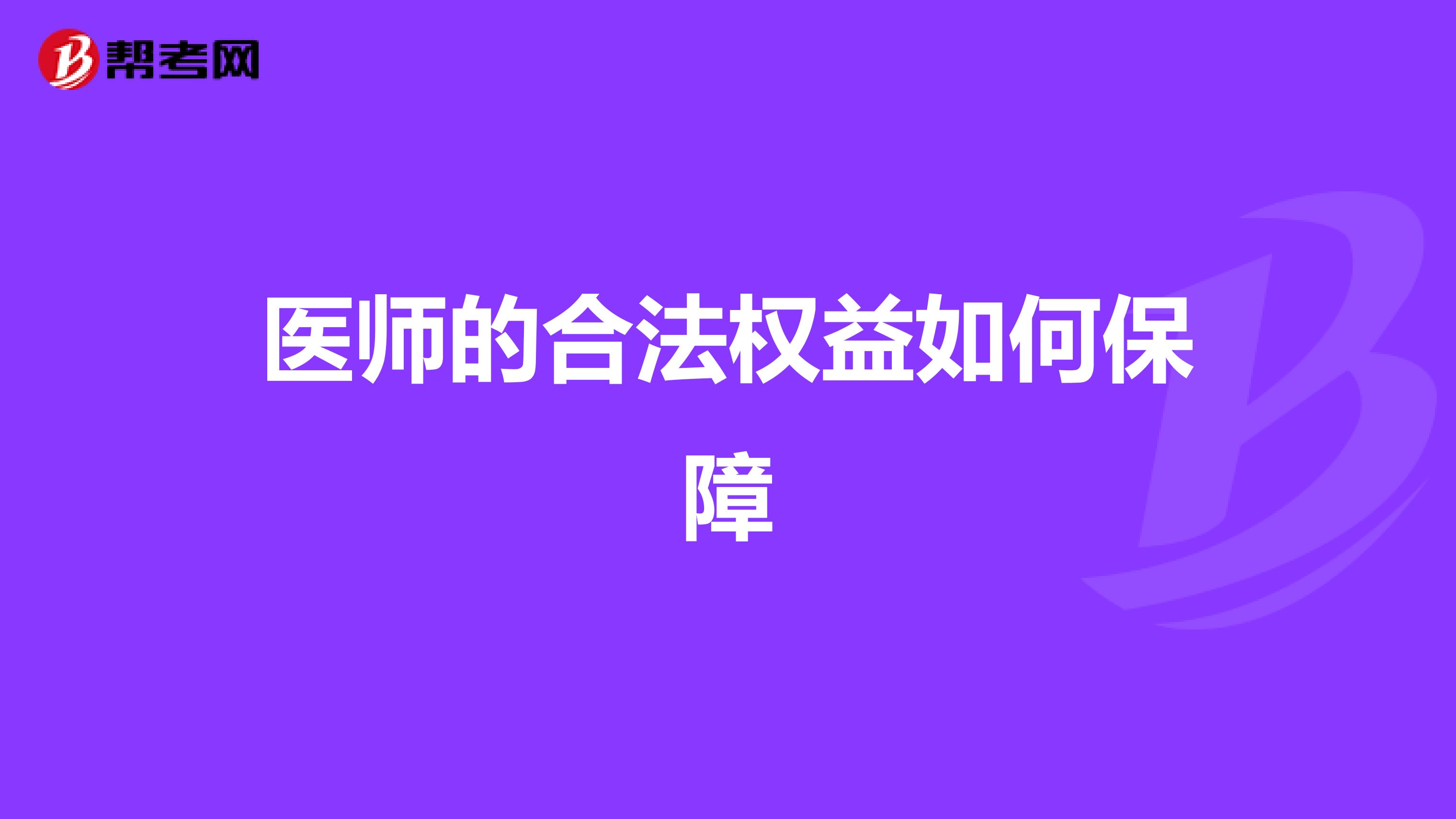 醫師的合法權益如何保障