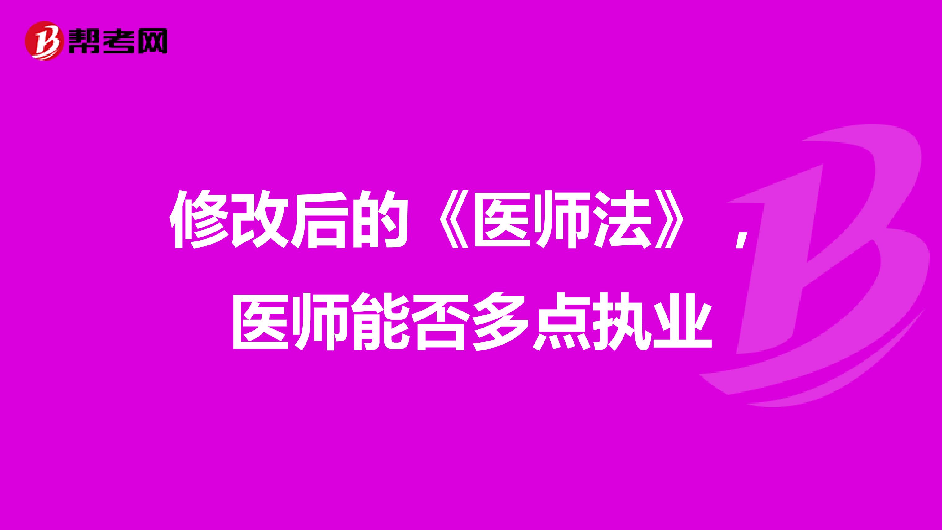 修改后的《医师法》，医师能否多点执业