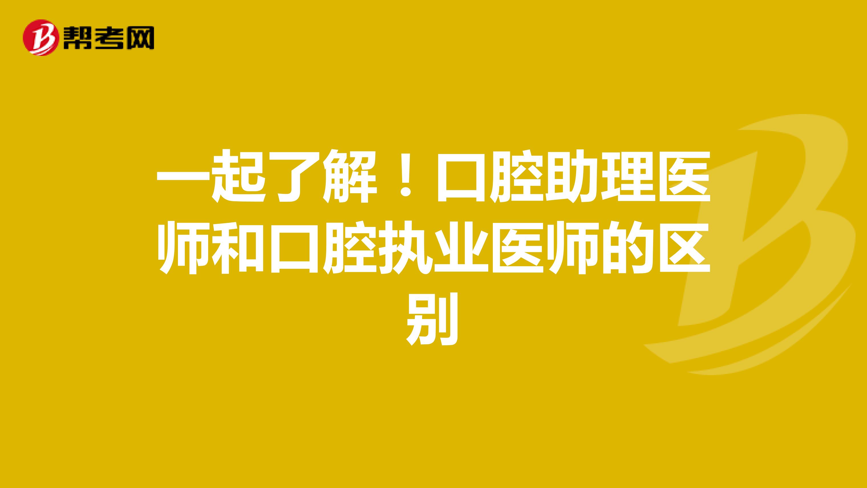 一起了解！口腔助理医师和口腔执业医师的区别
