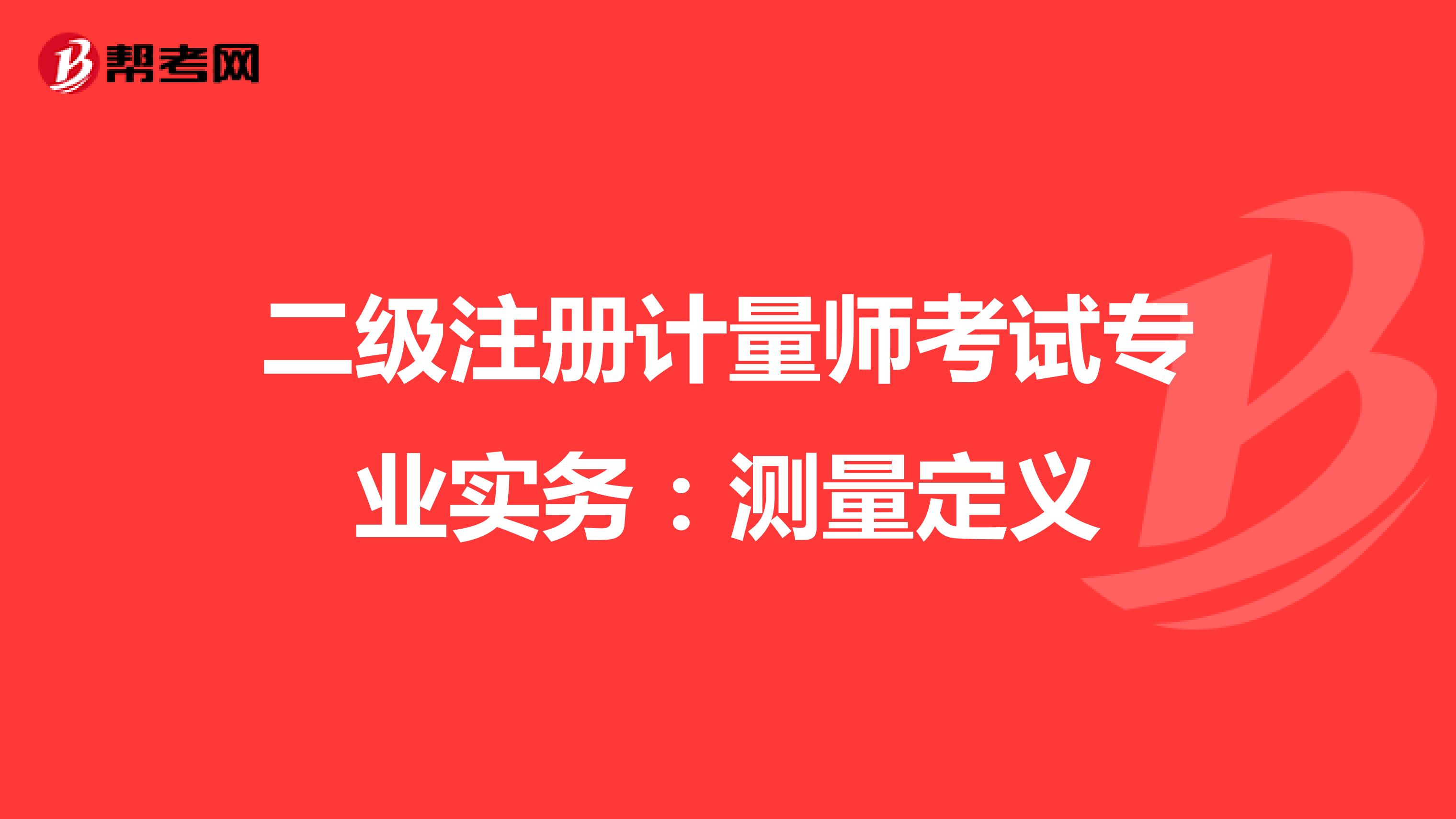 二級注冊計量師考試專業(yè)實務(wù):測量定義