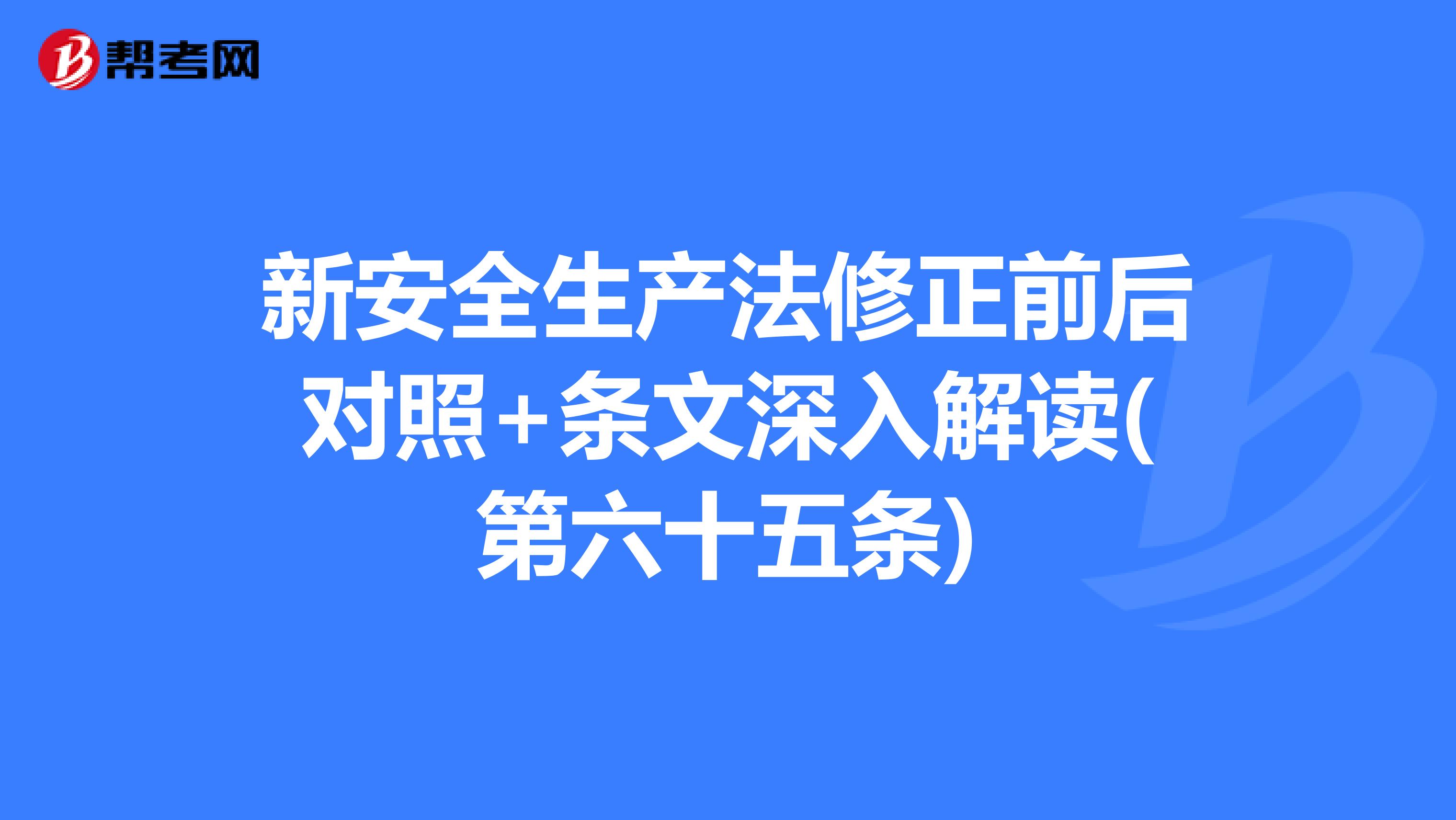 新安全生产法修正前后对照+条文深入解读(第六十五条)
