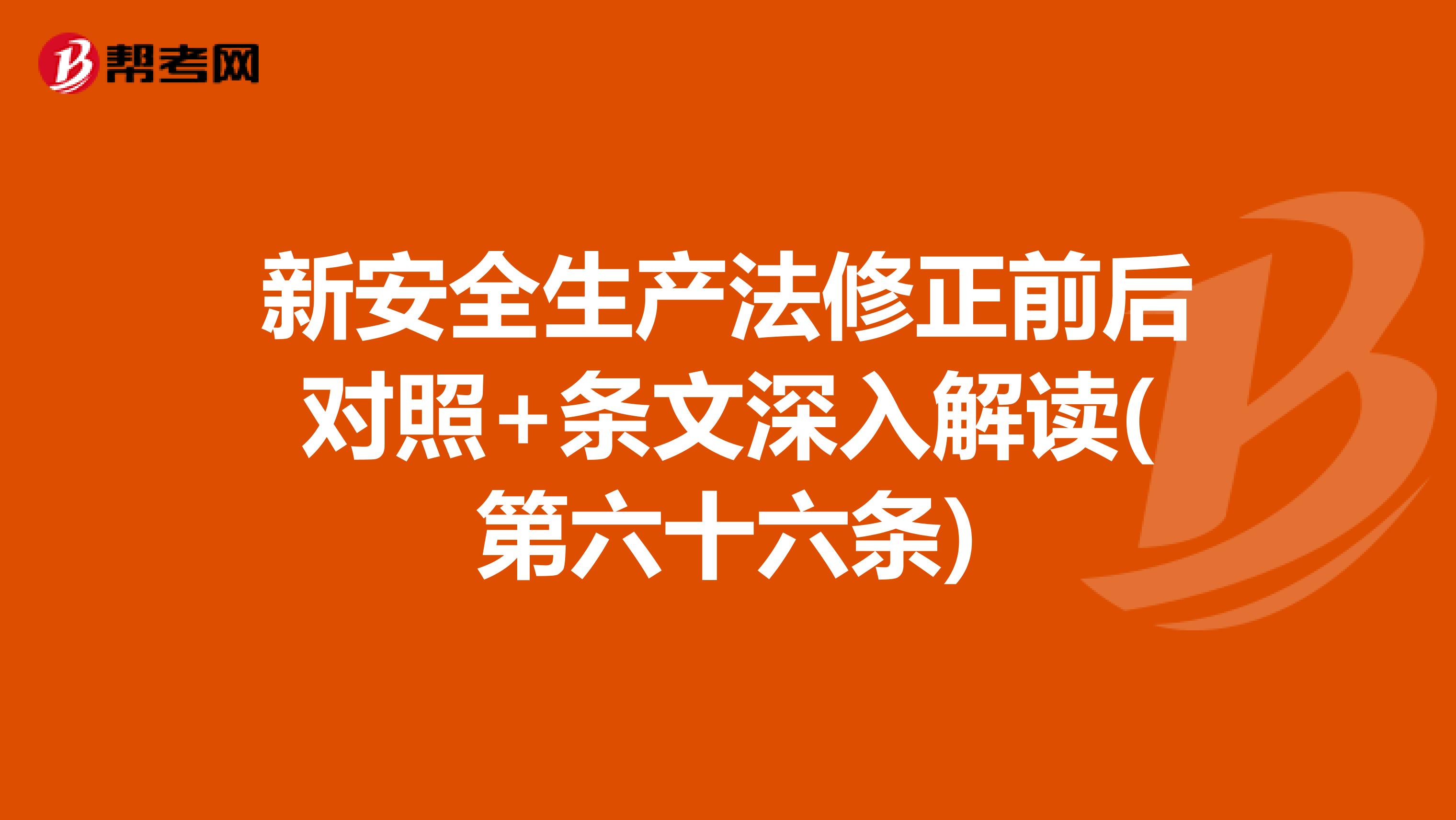 新安全生产法修正前后对照+条文深入解读(第六十六条)