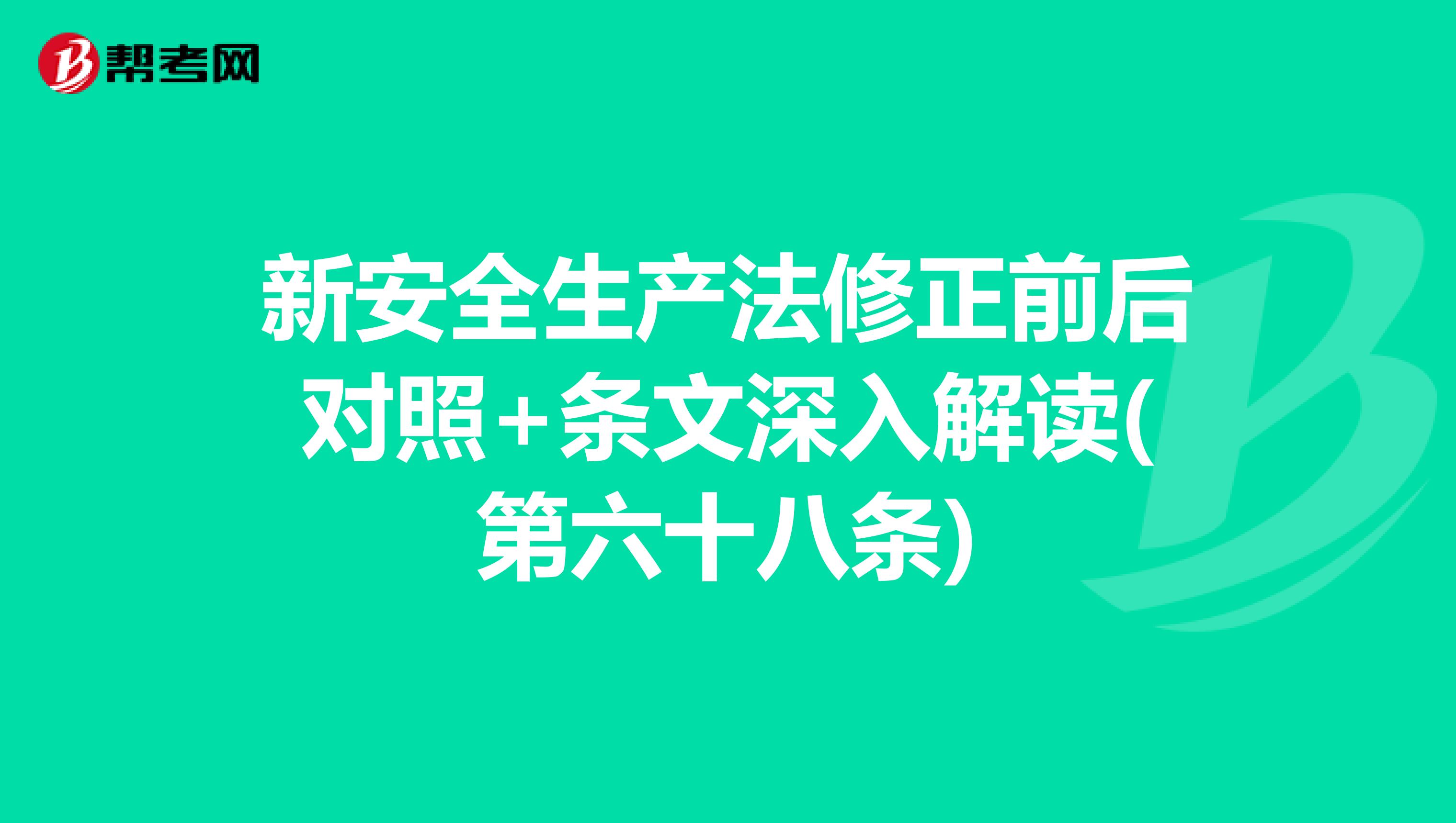 新安全生产法修正前后对照+条文深入解读(第六十八条)