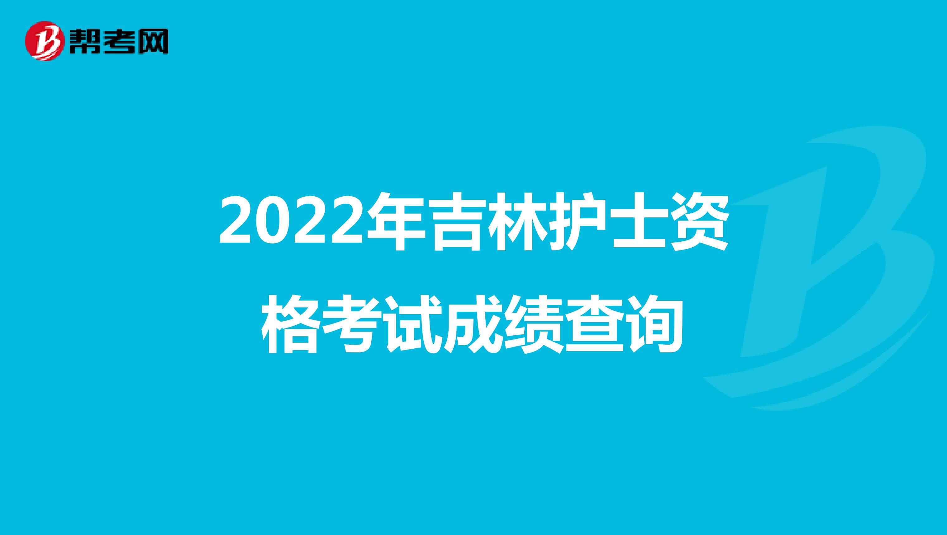 2022年吉林护士资格考试成绩查询