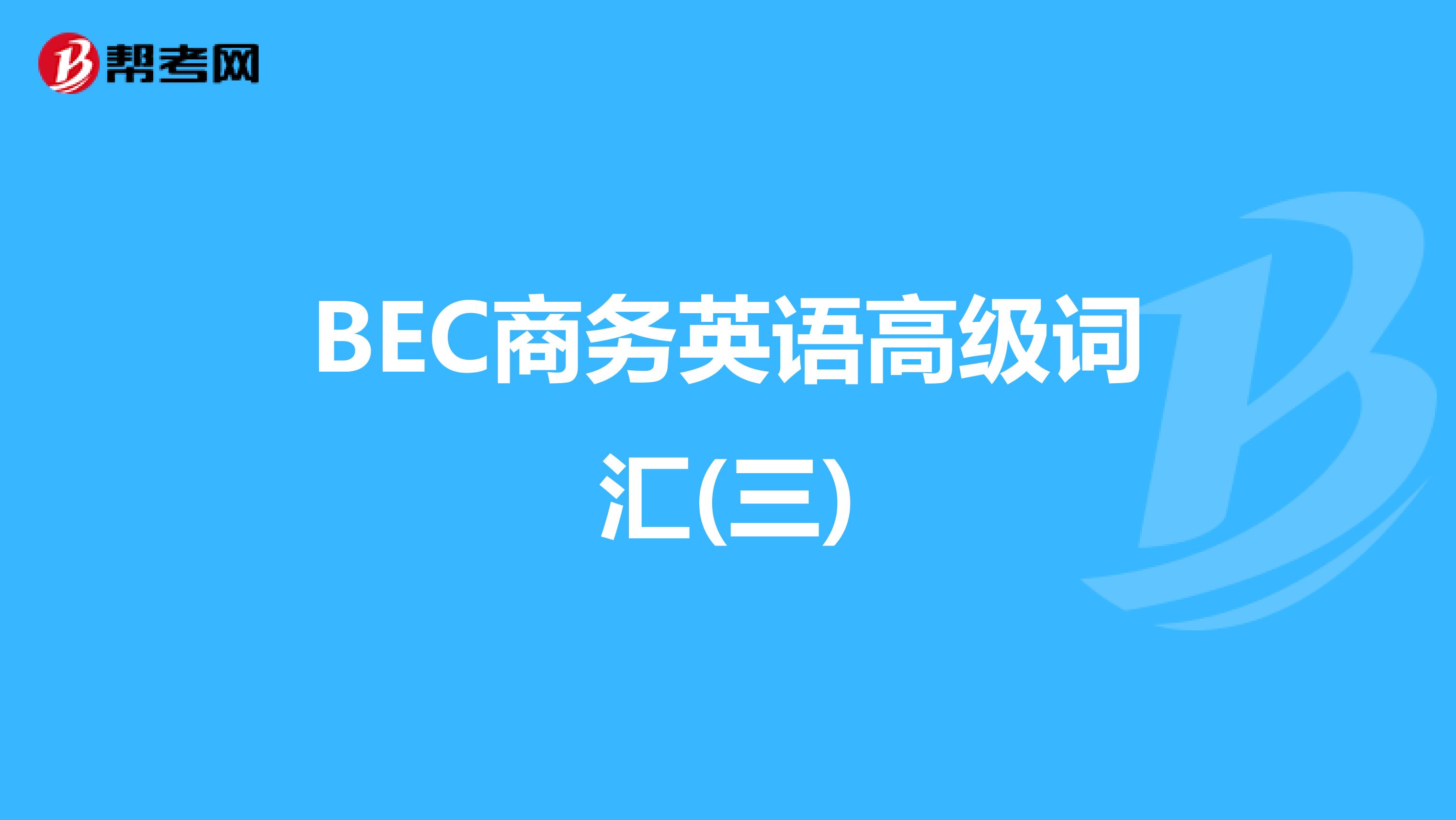 BEC商务英语高级词汇(三)