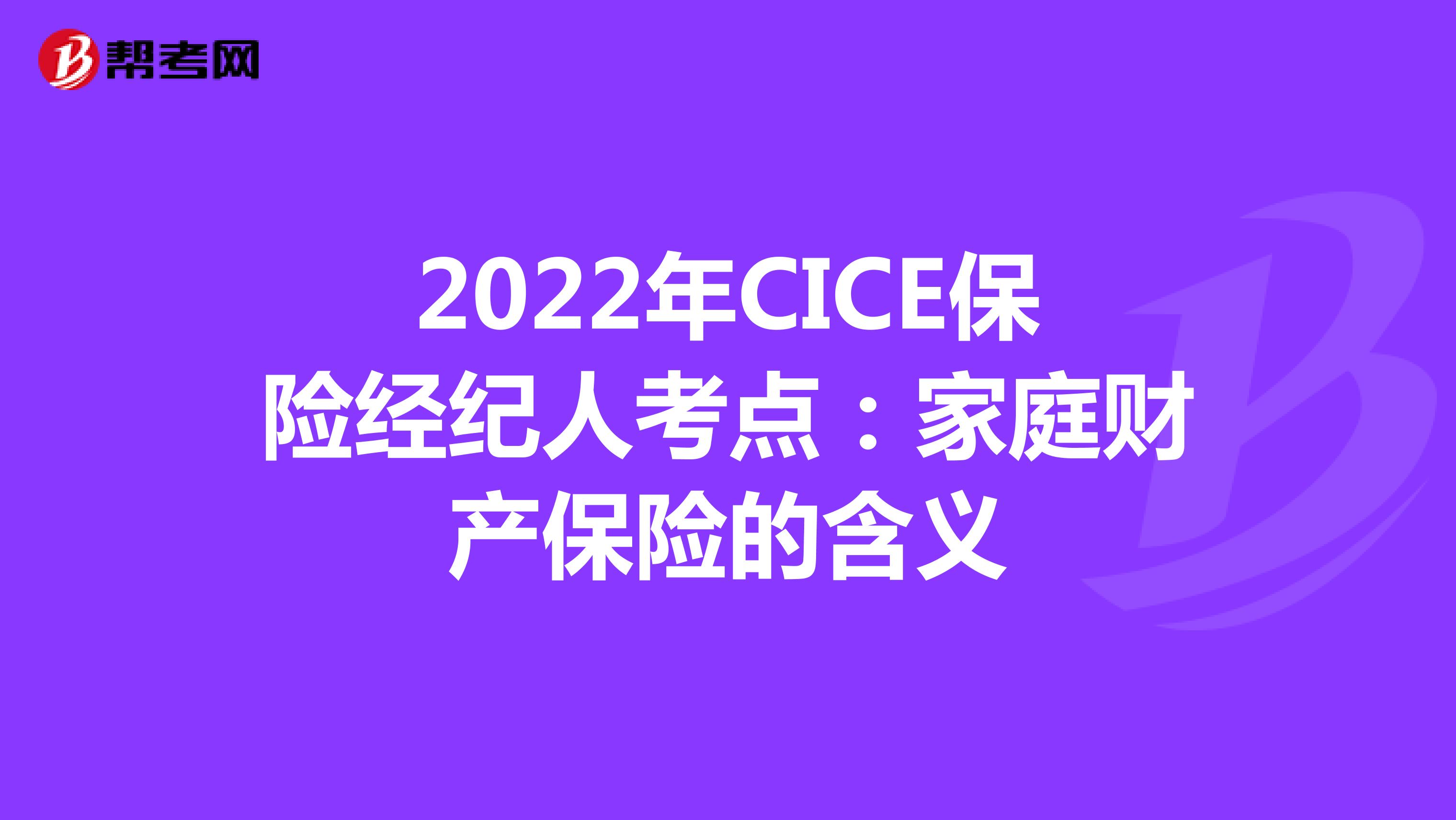 2022年CICE保险经纪人考点：家庭财产保险的含义