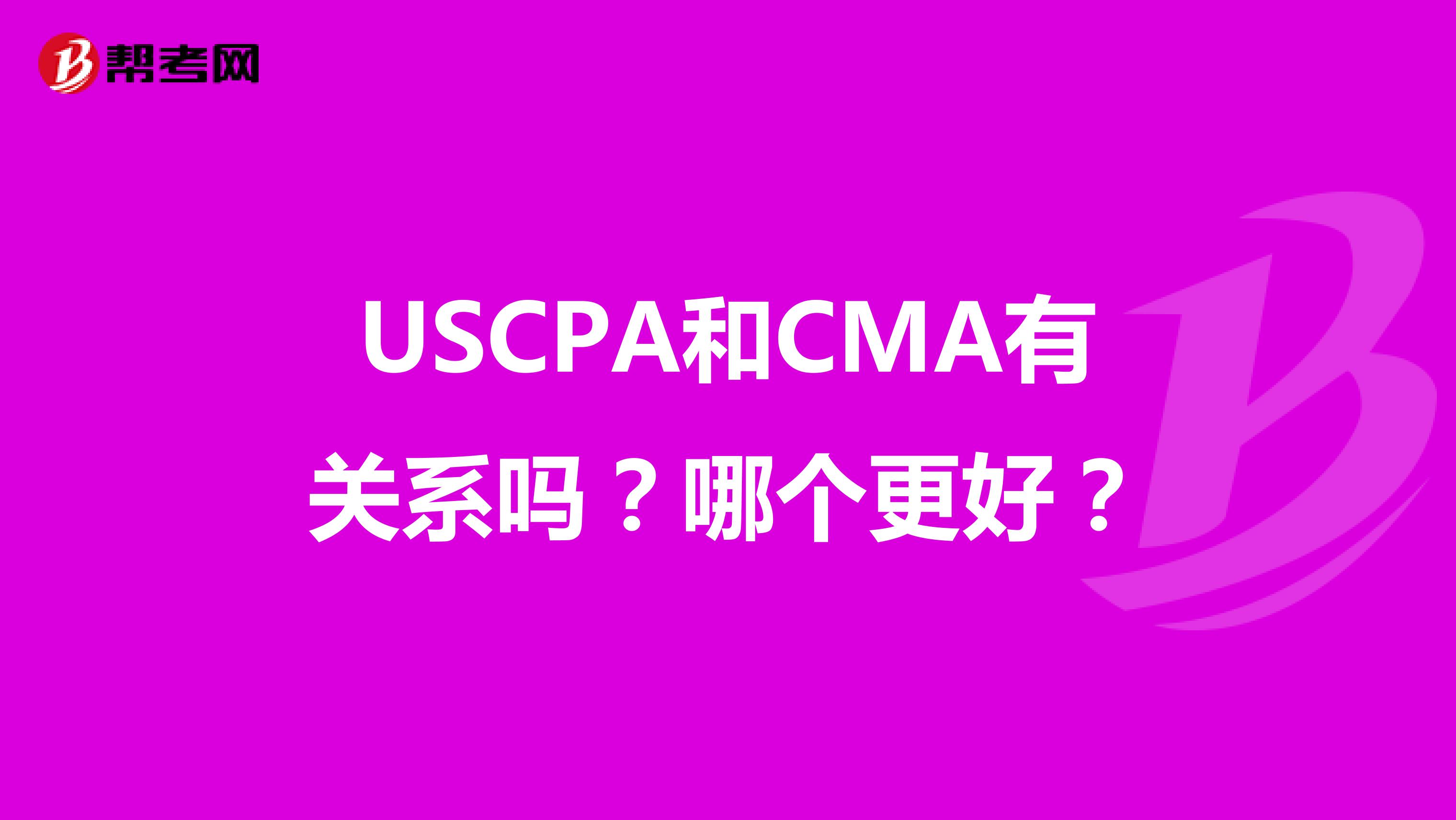 USCPA和CMA有关系吗？哪个更好？