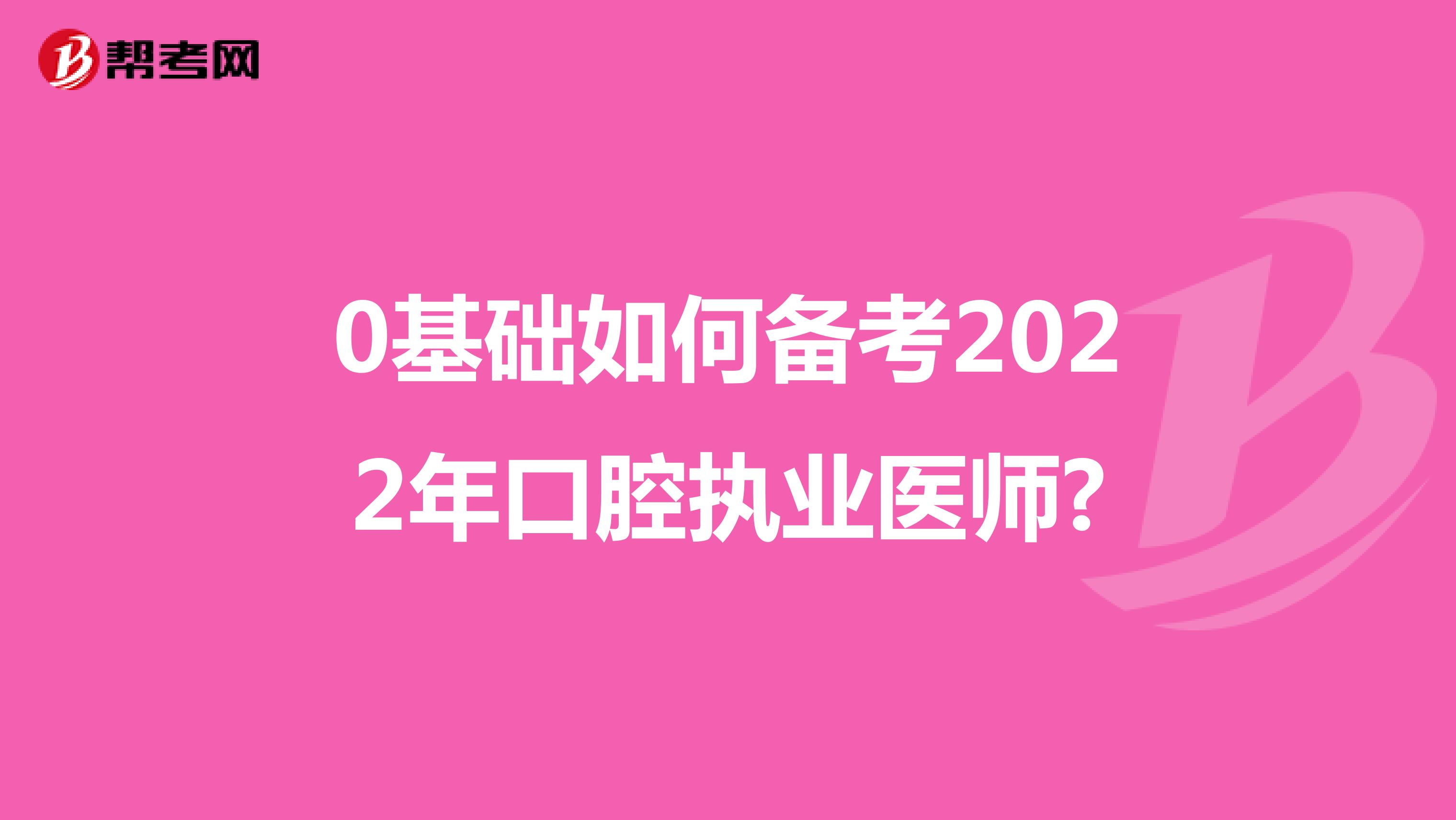 0基礎如何備考2022年口腔執業醫師?