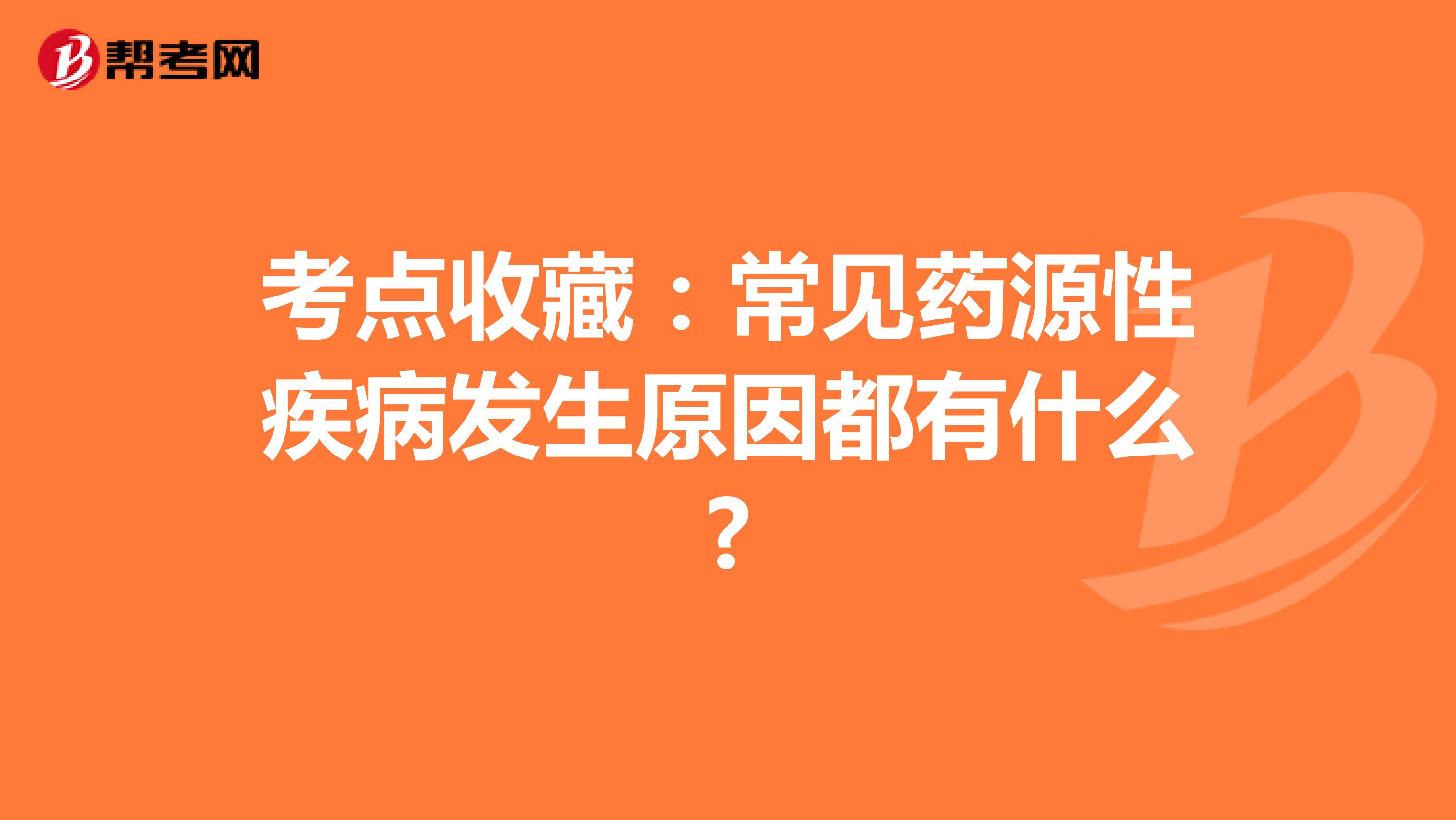 考点收藏：常见药源性疾病发生原因都有什么?