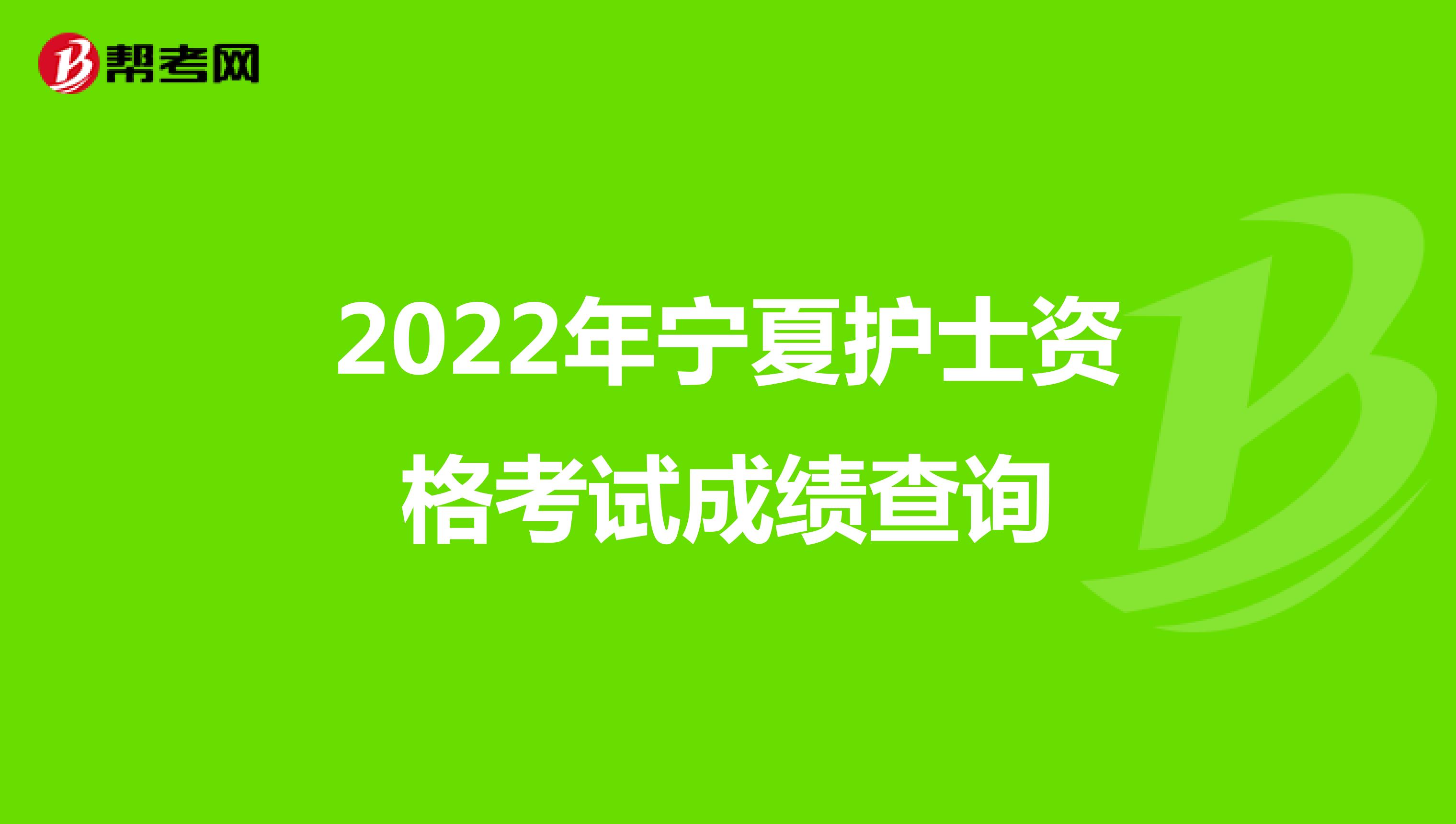 2022年宁夏护士资格考试成绩查询