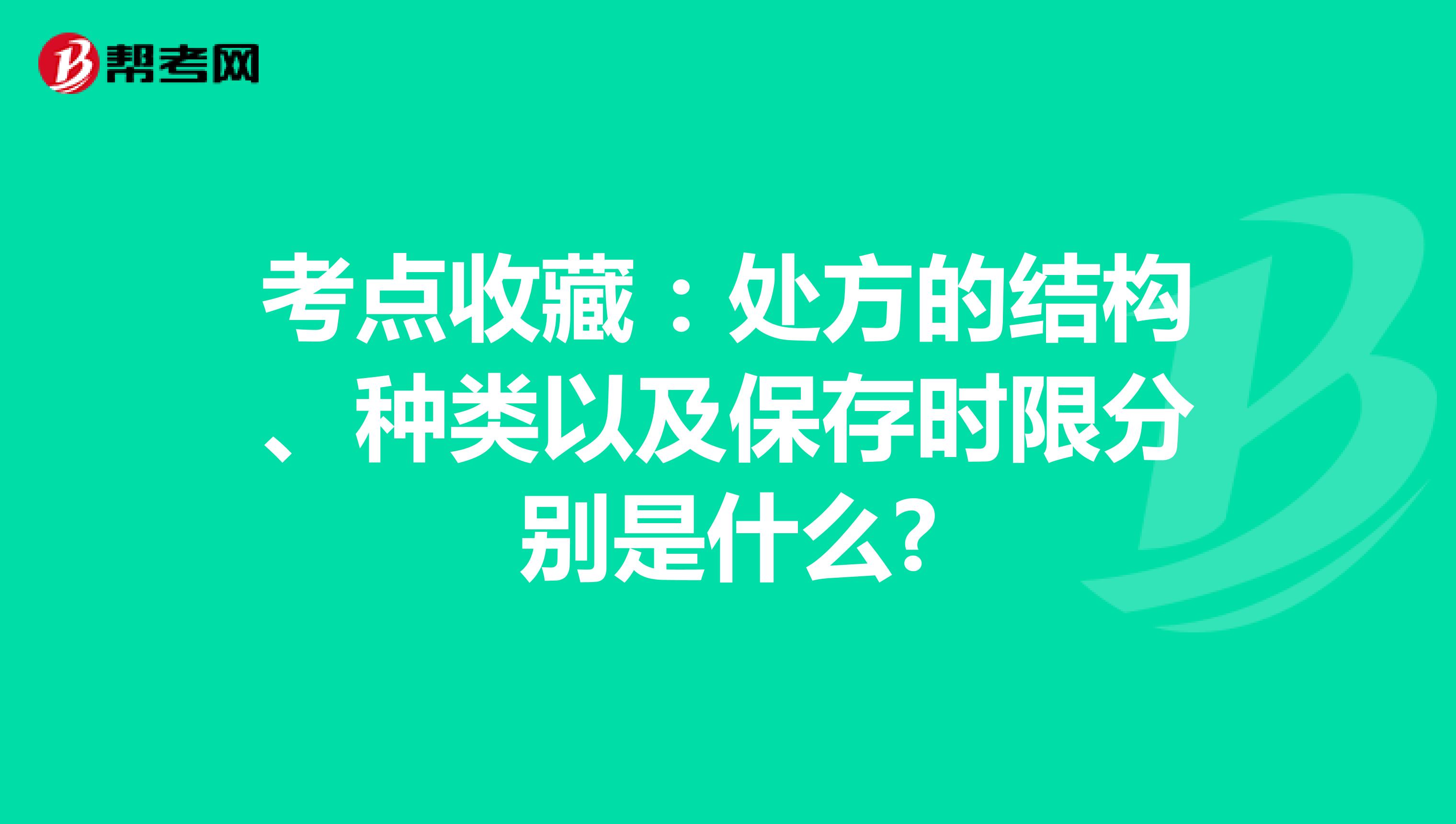 考点收藏:处方的结构、种类以及保存时限分别是什么?