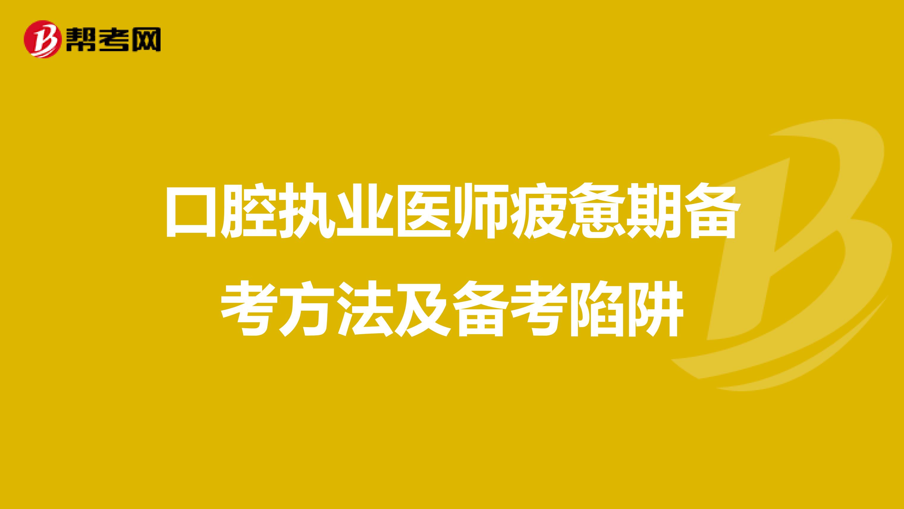 口腔执业医师疲惫期备考方法及备考陷阱