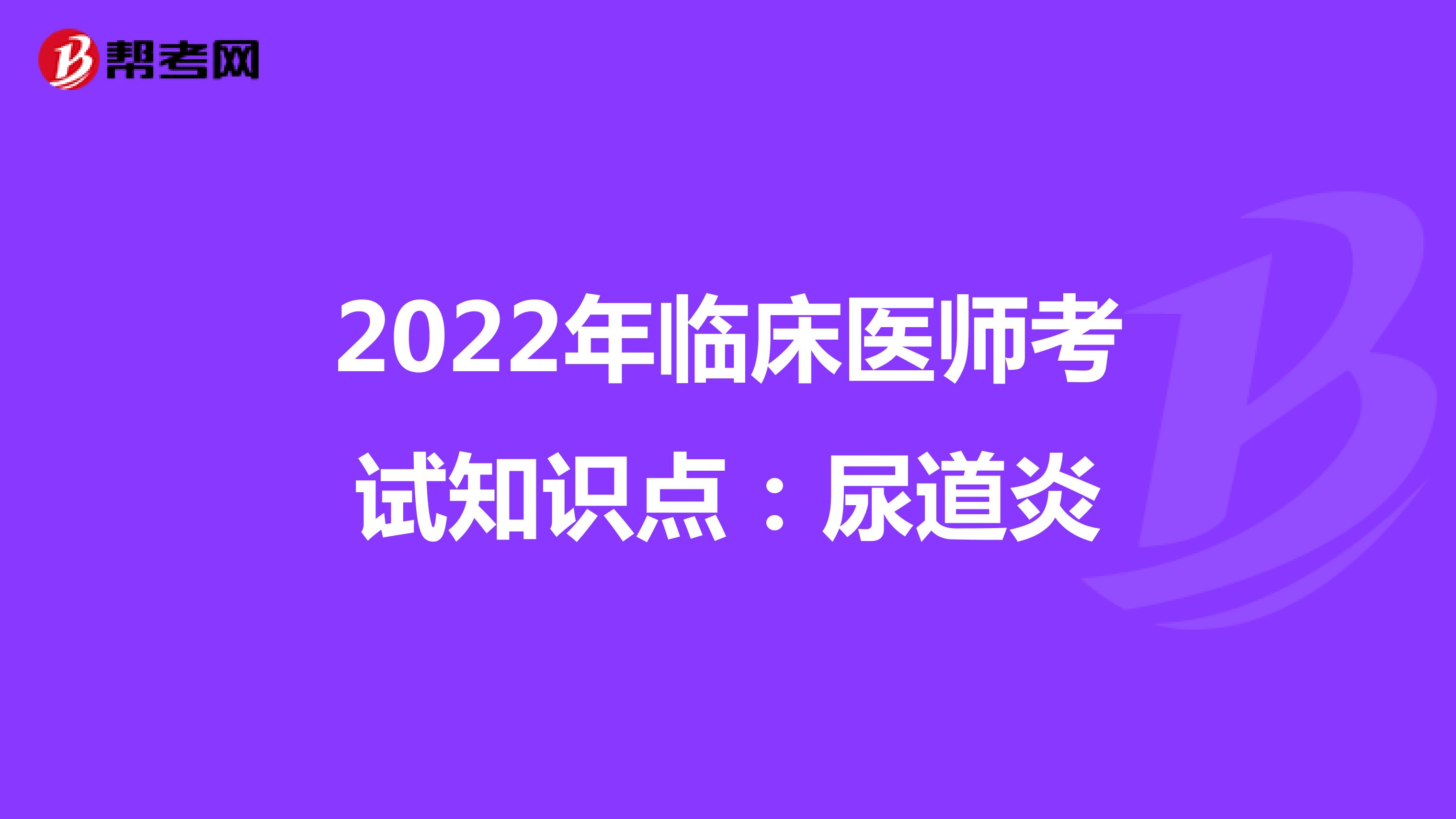 2022年临床医师考试知识点：尿道炎