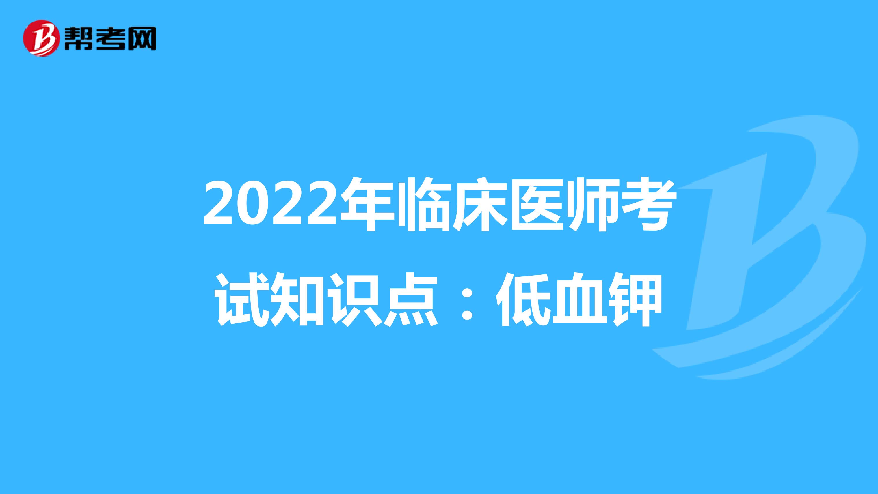 2022年临床医师考试知识点：低血钾