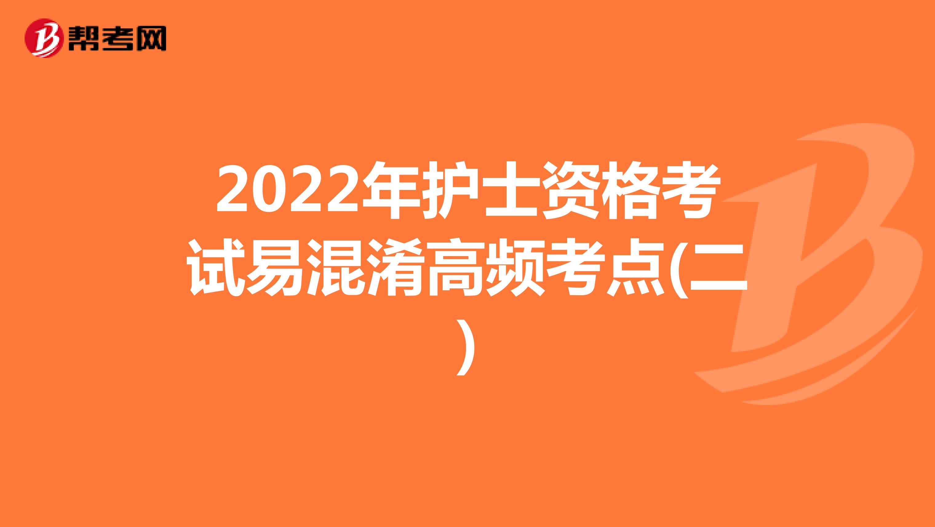 2022年护士资格考试易混淆高频考点(二)